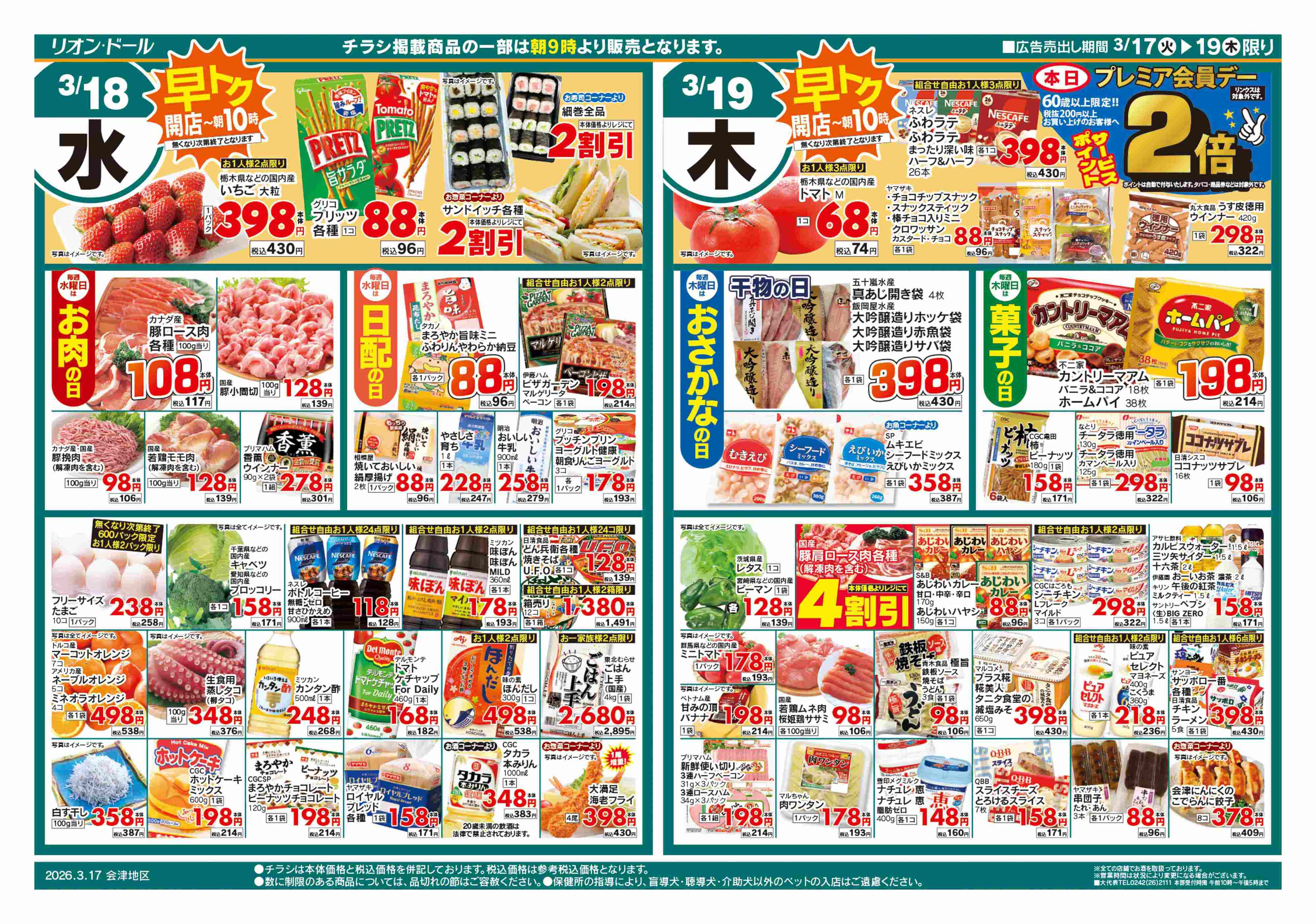 リオン・ドール 3/17号日替り3日間