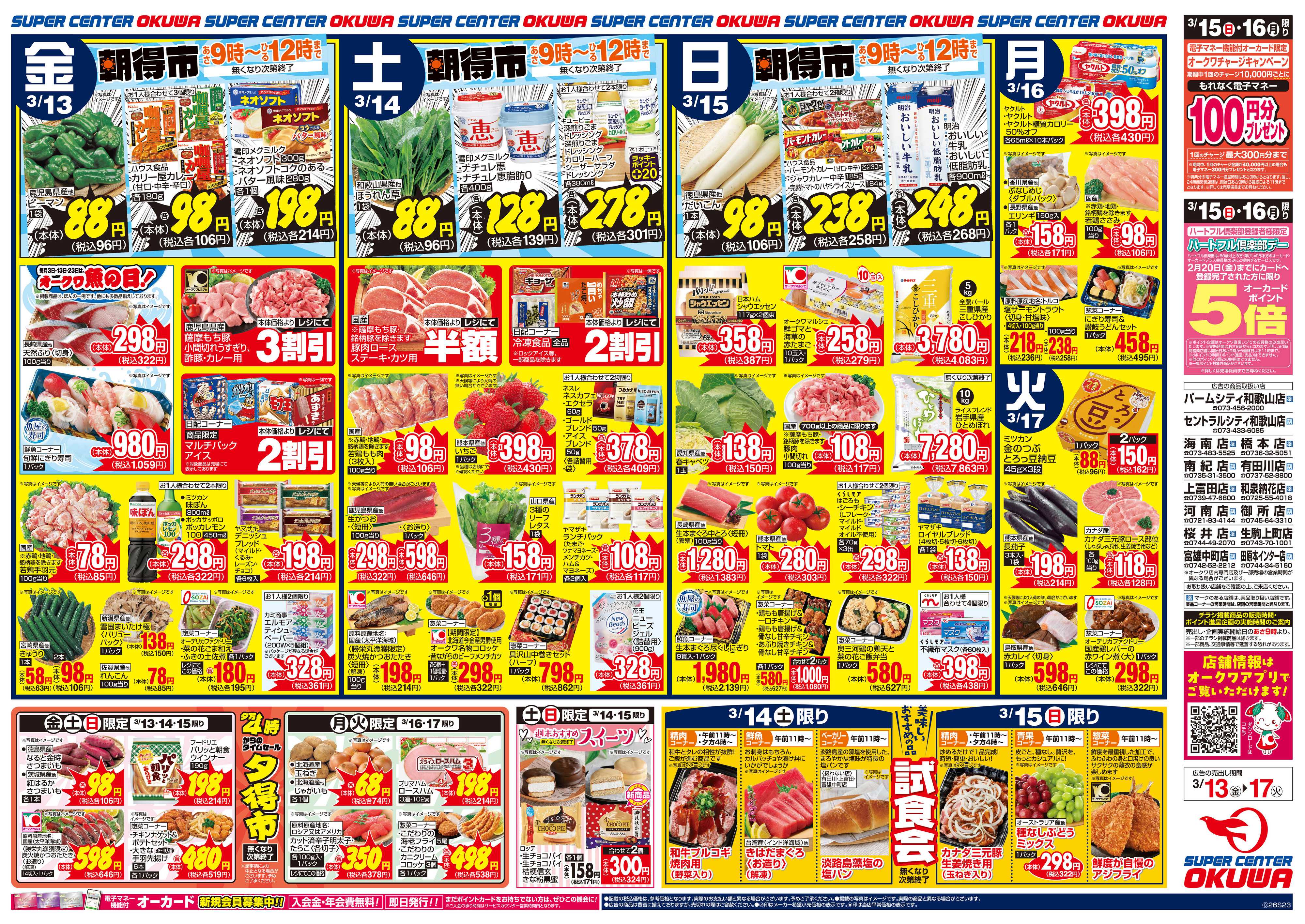 スーパーセンターオークワ 超得スペシャル