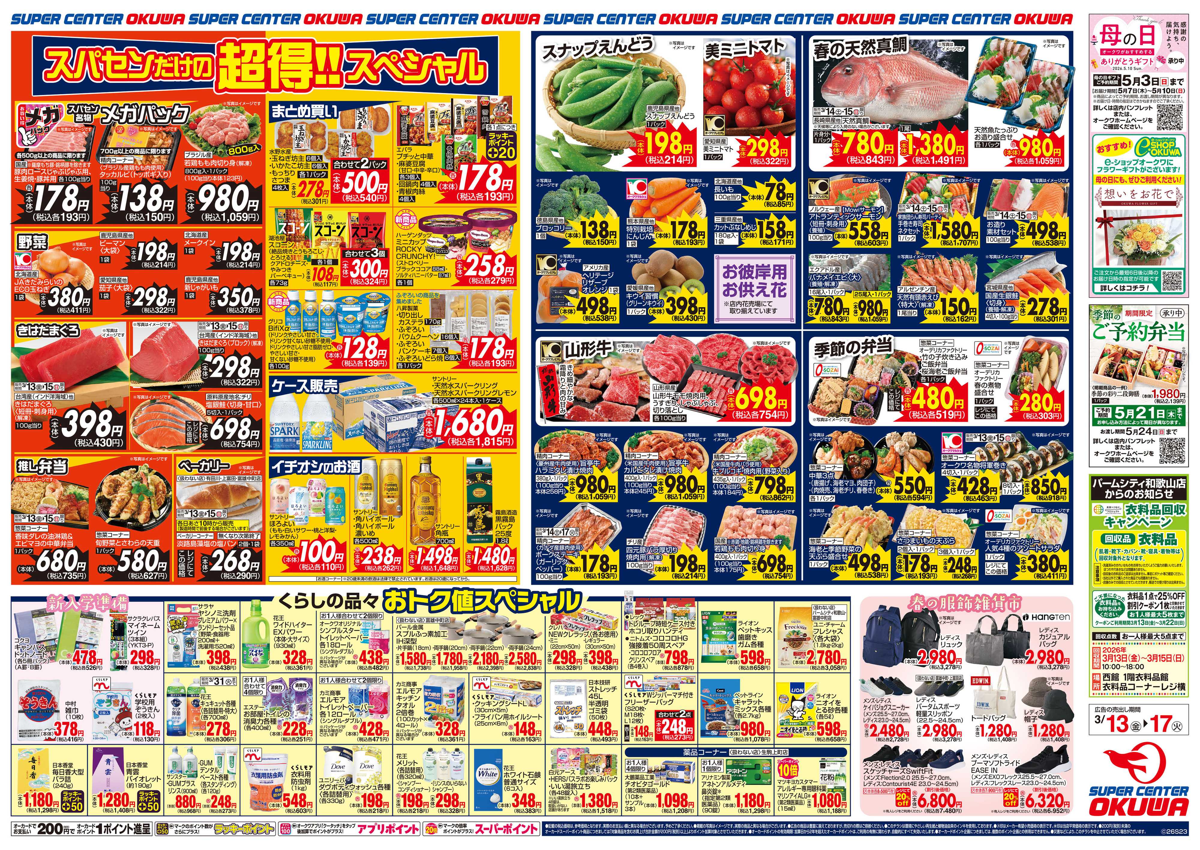 スーパーセンターオークワ 超得スペシャル