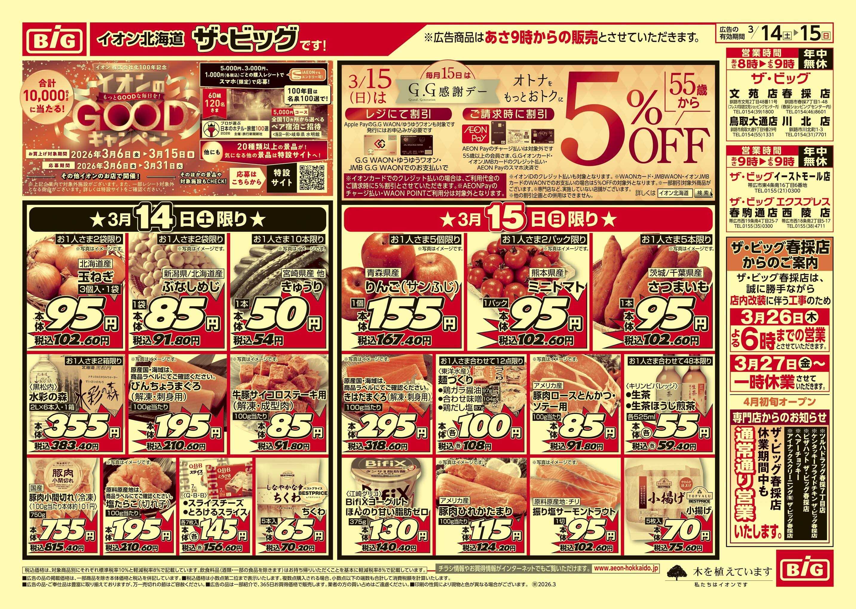 ザ・ビッグ GG感謝デー/買えば買うほど