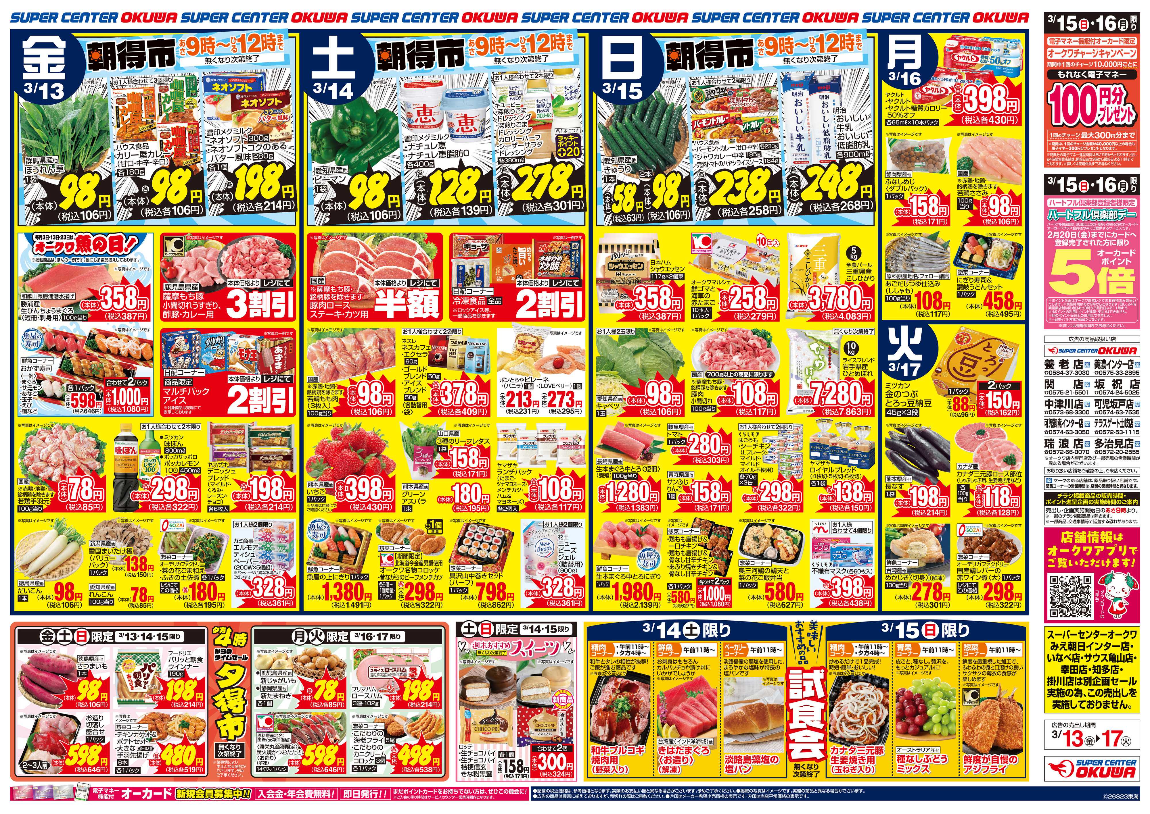 スーパーセンターオークワ 超得スペシャル