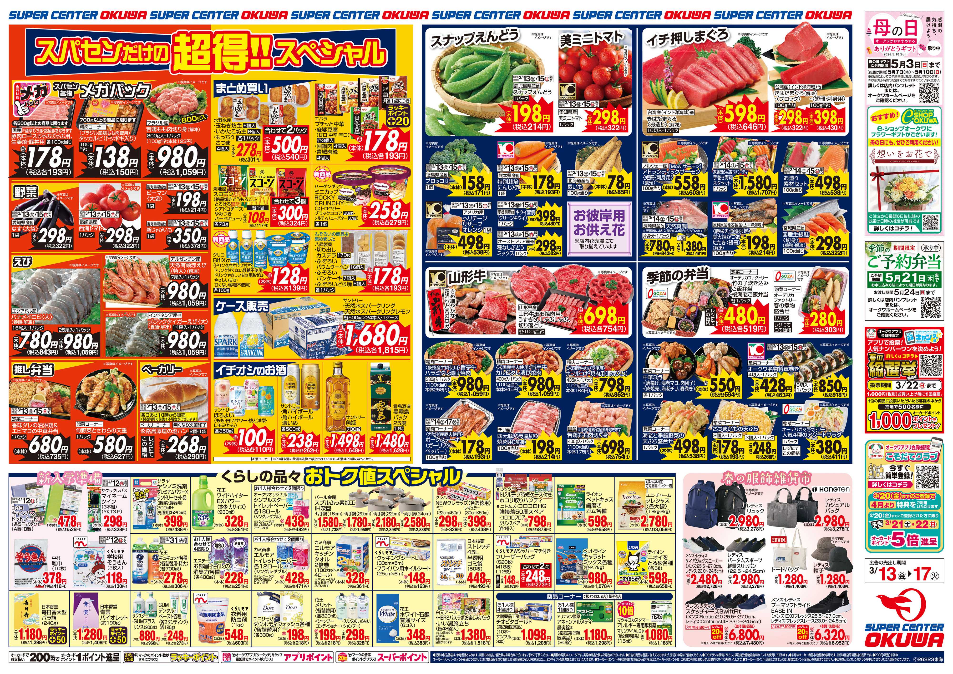 スーパーセンターオークワ 超得スペシャル