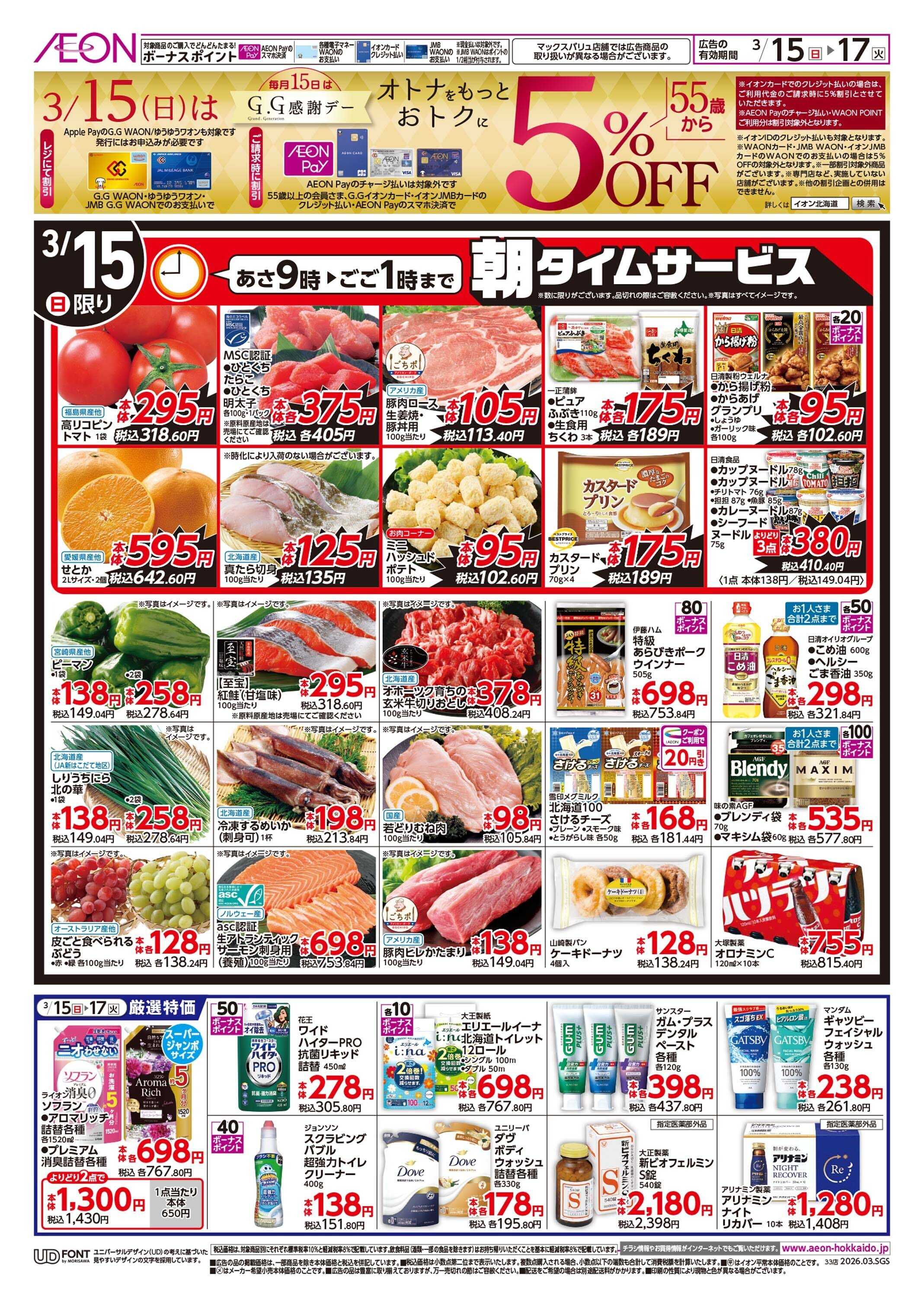 イオン北海道 GG感謝デー/春のお祝い