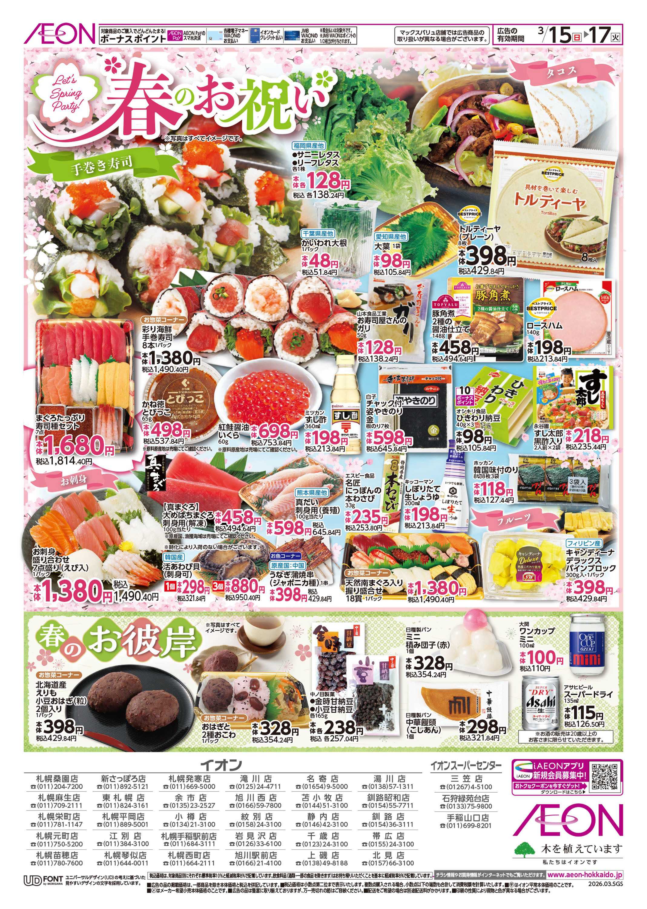 イオン北海道 GG感謝デー/春のお祝い