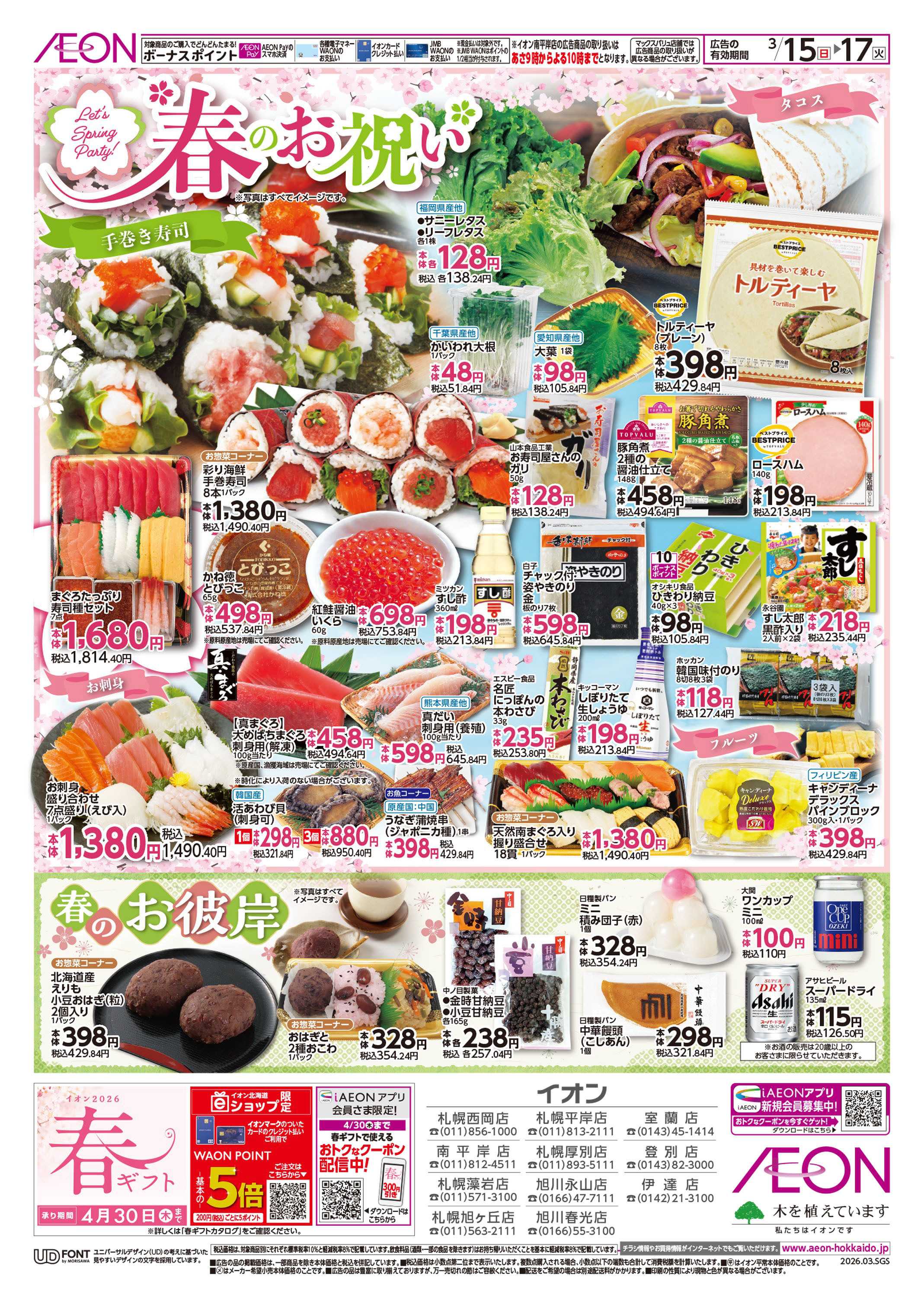 イオン北海道 GG感謝デー/春のお祝い