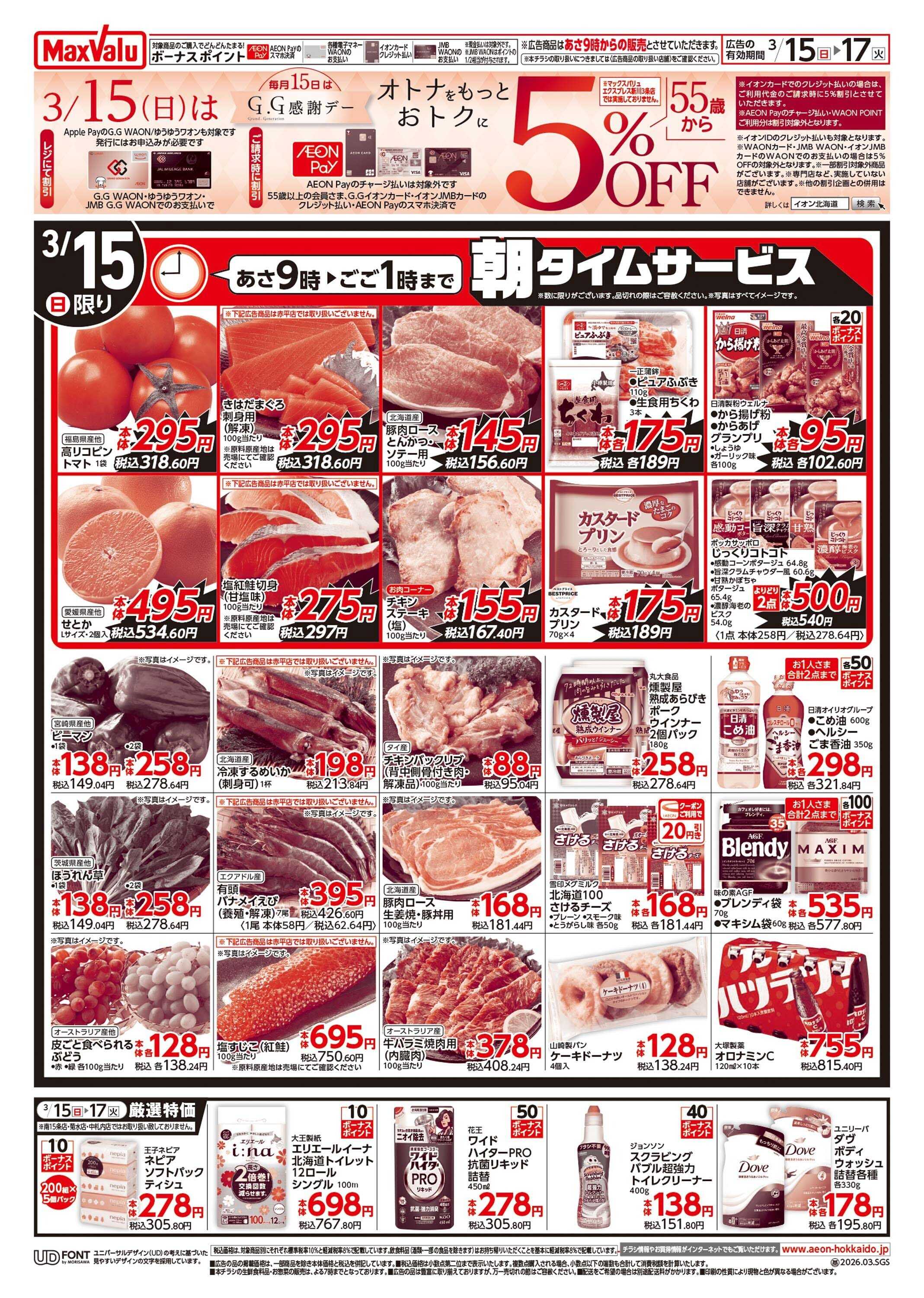 マックスバリュ GG感謝デー/春のお祝い