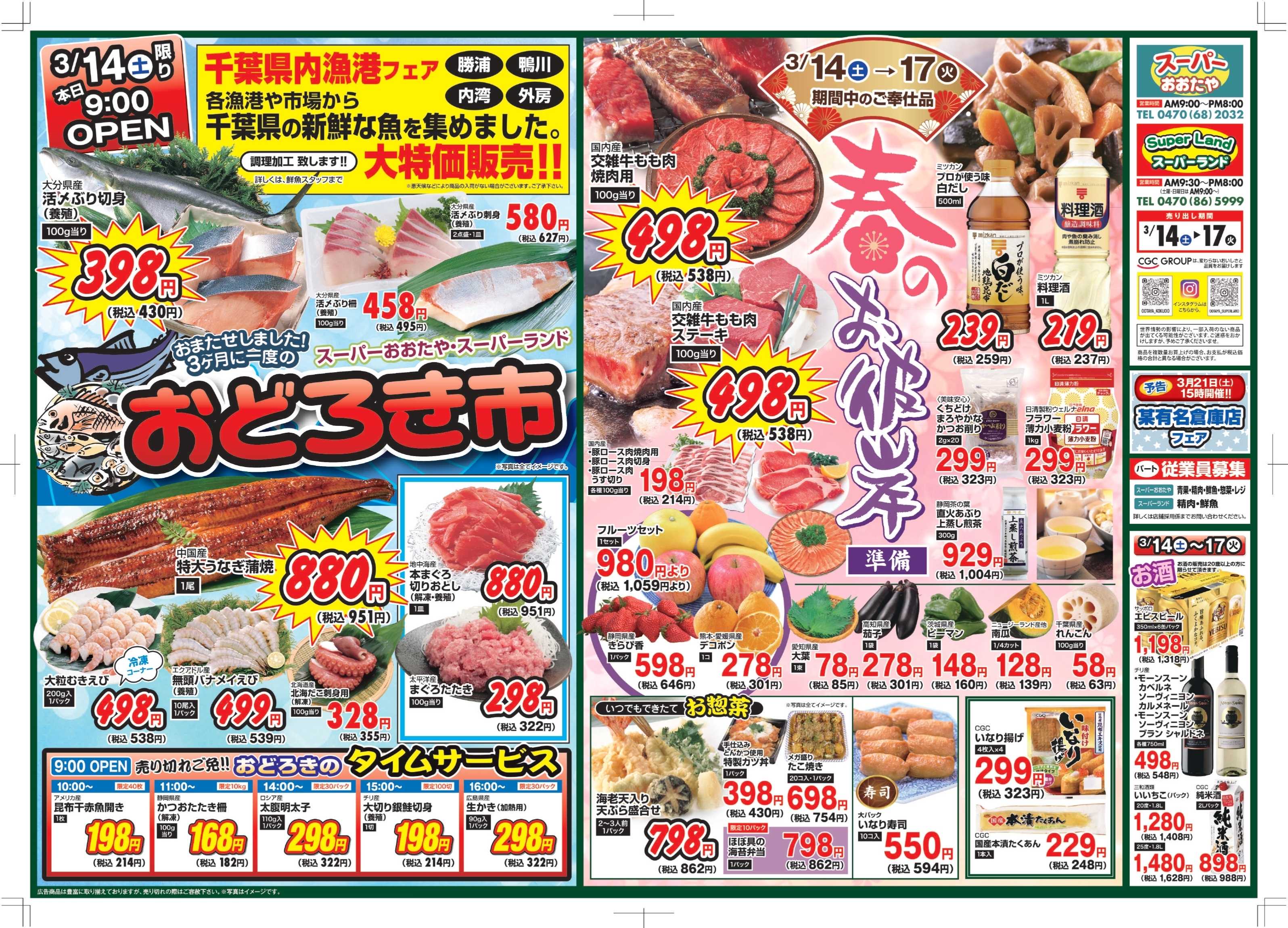 スーパーランド お魚のおどろき市＆春のお彼岸