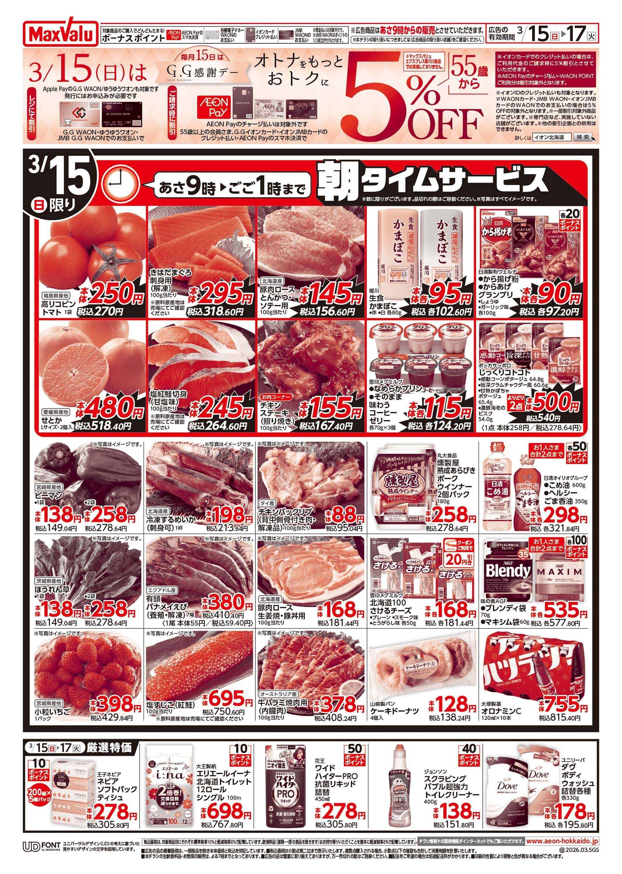 マックスバリュ GG感謝デー/春のお祝い