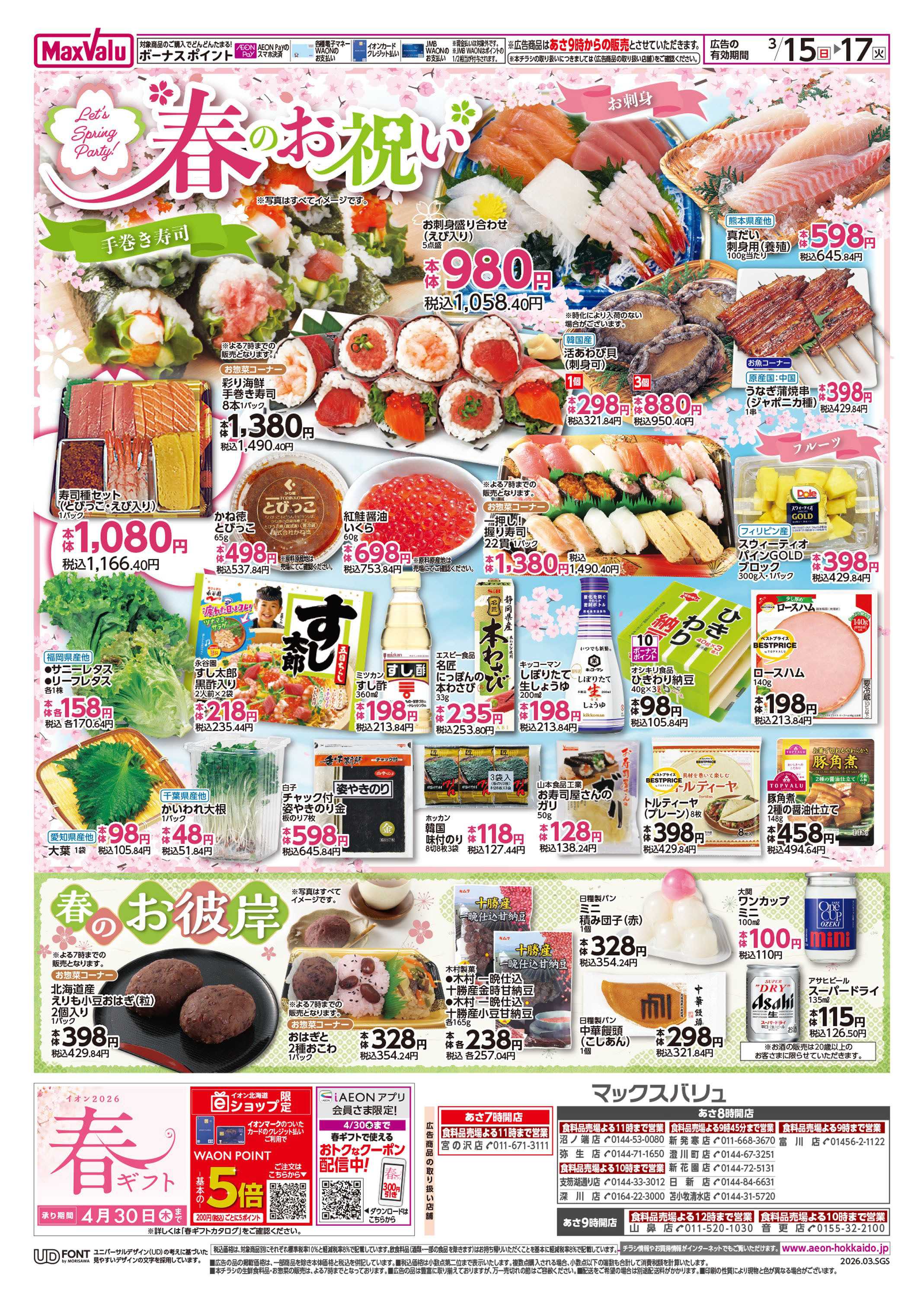 マックスバリュ GG感謝デー/春のお祝い