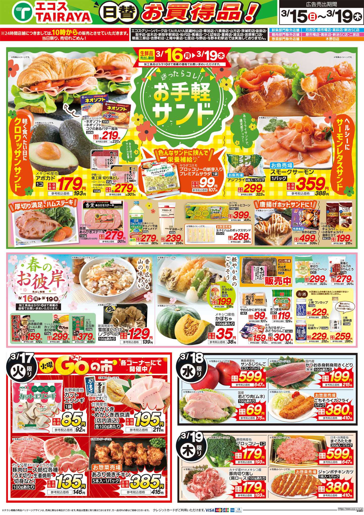 TAIRAYA 3月15日号WEBチラシ　ベストヒット・お手軽サンド・春のお彼岸・日替：うら