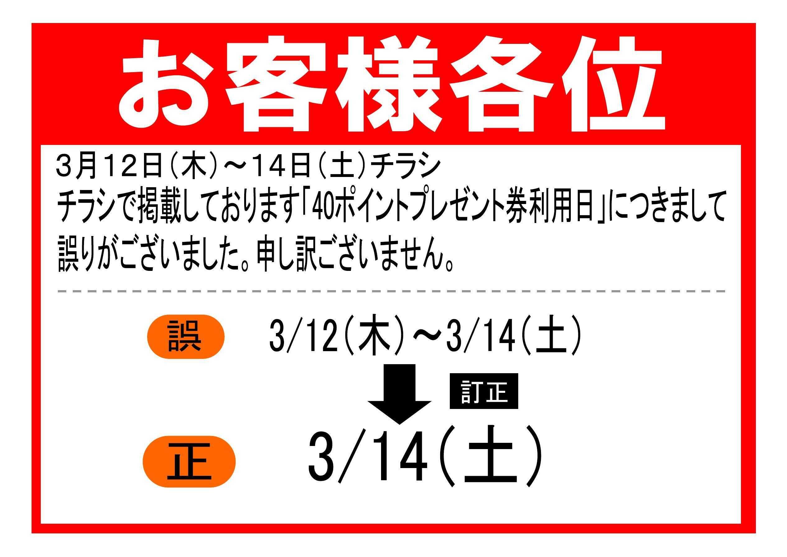 Aコープ 3/12号チラシクーポン利用日訂正