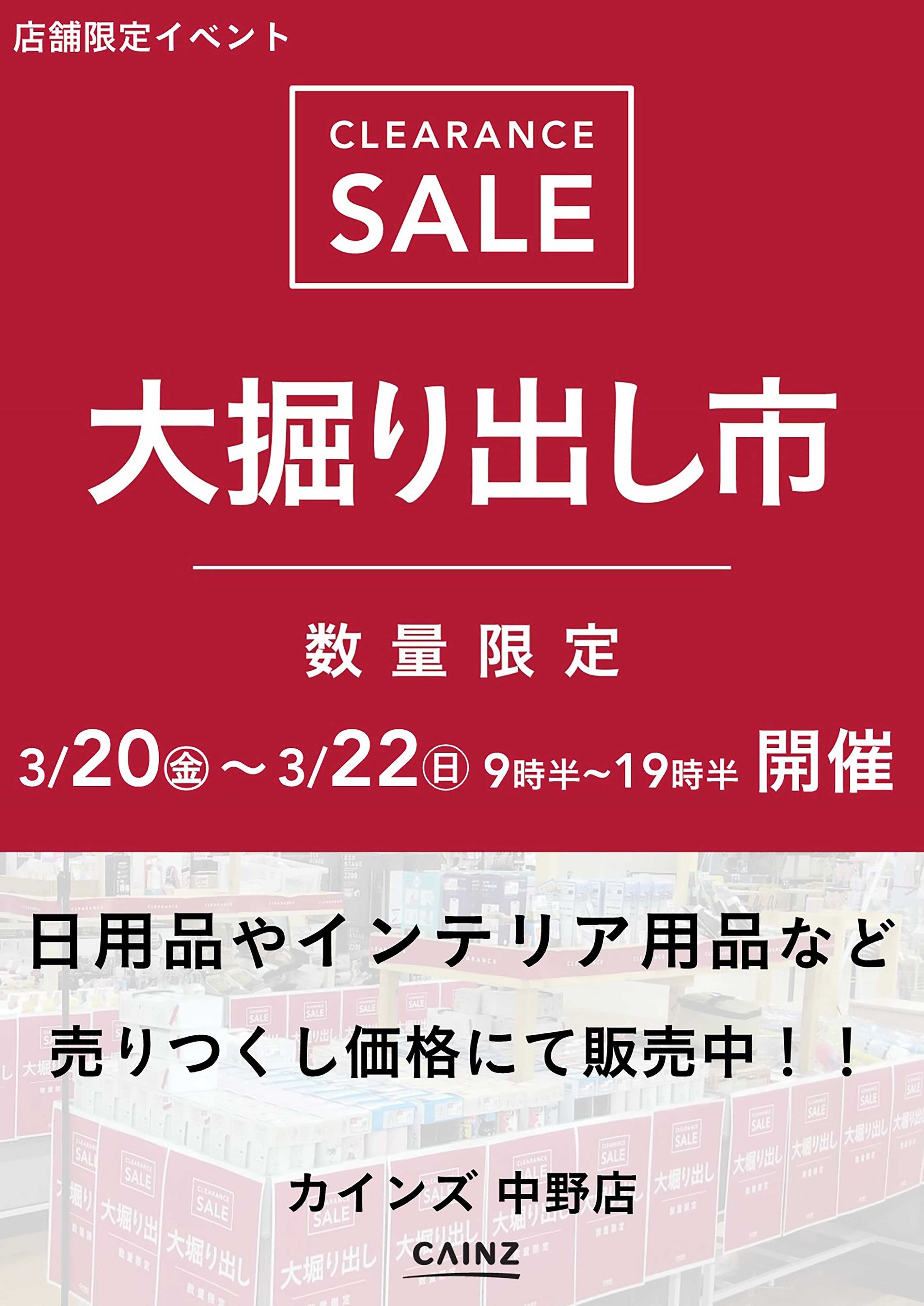 カインズ 中野店 大掘り出し市 CLEARANCE SALE 開催