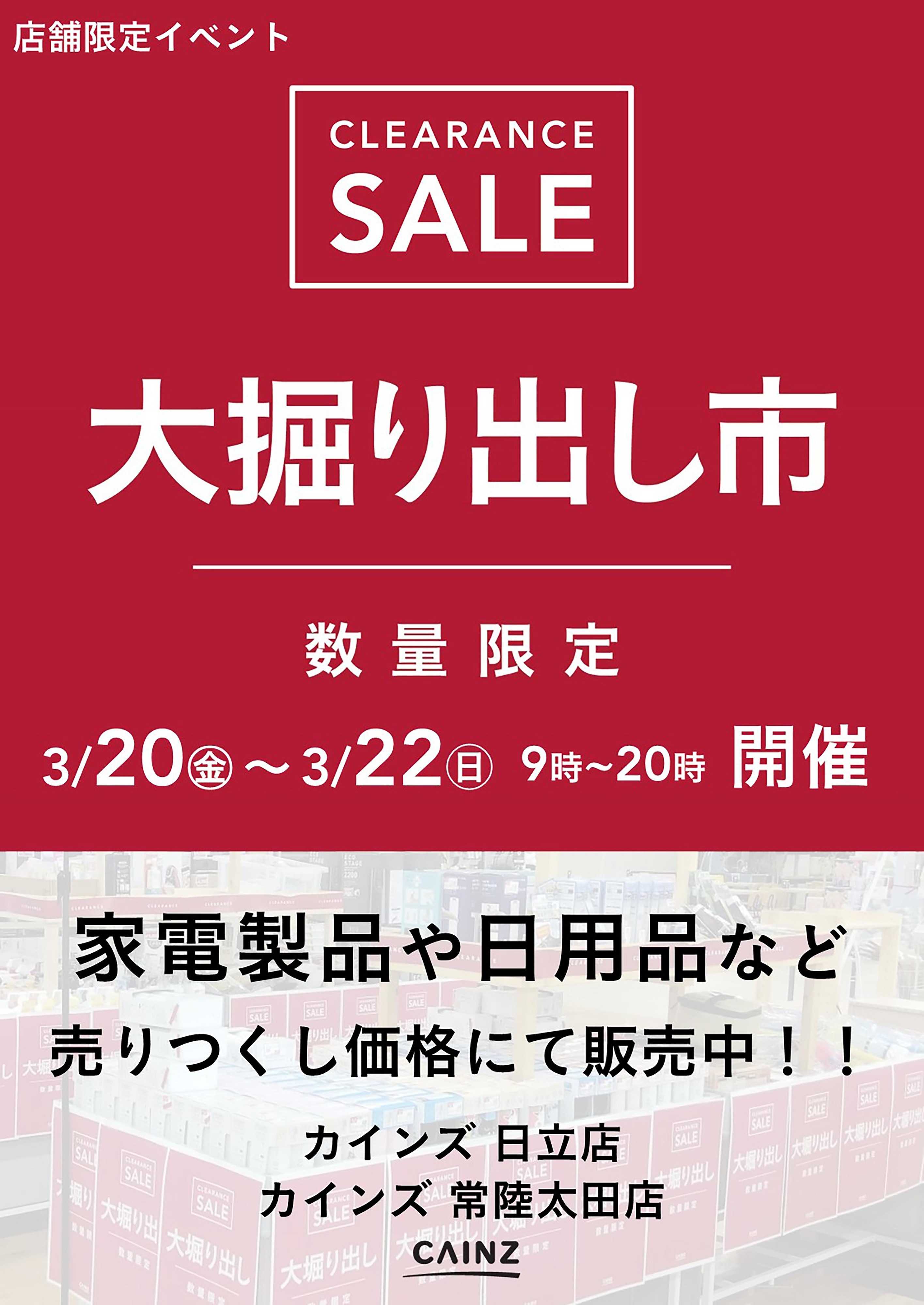 カインズ 日立店･常陸太田店 大掘り出し市 CLEARANCE SALE 開催