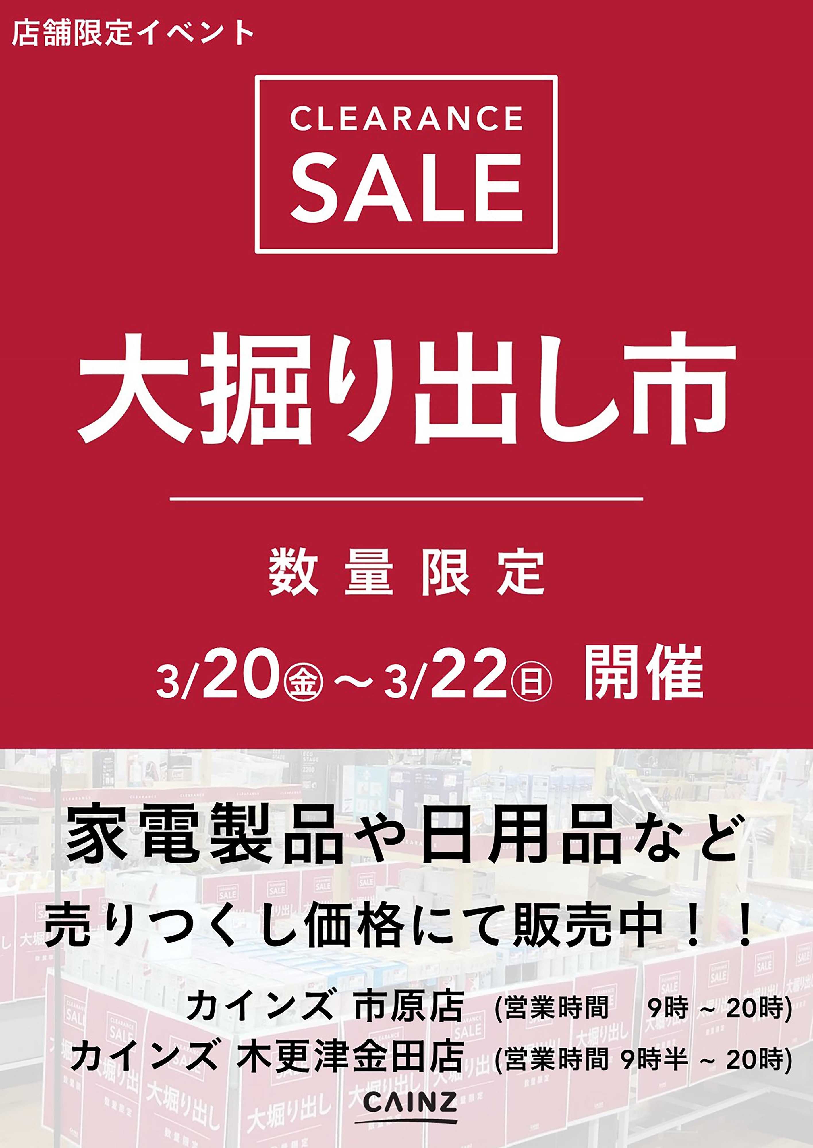 カインズ 市原店･木更津金田店 大掘り出し市 CLEARANCE SALE 開催