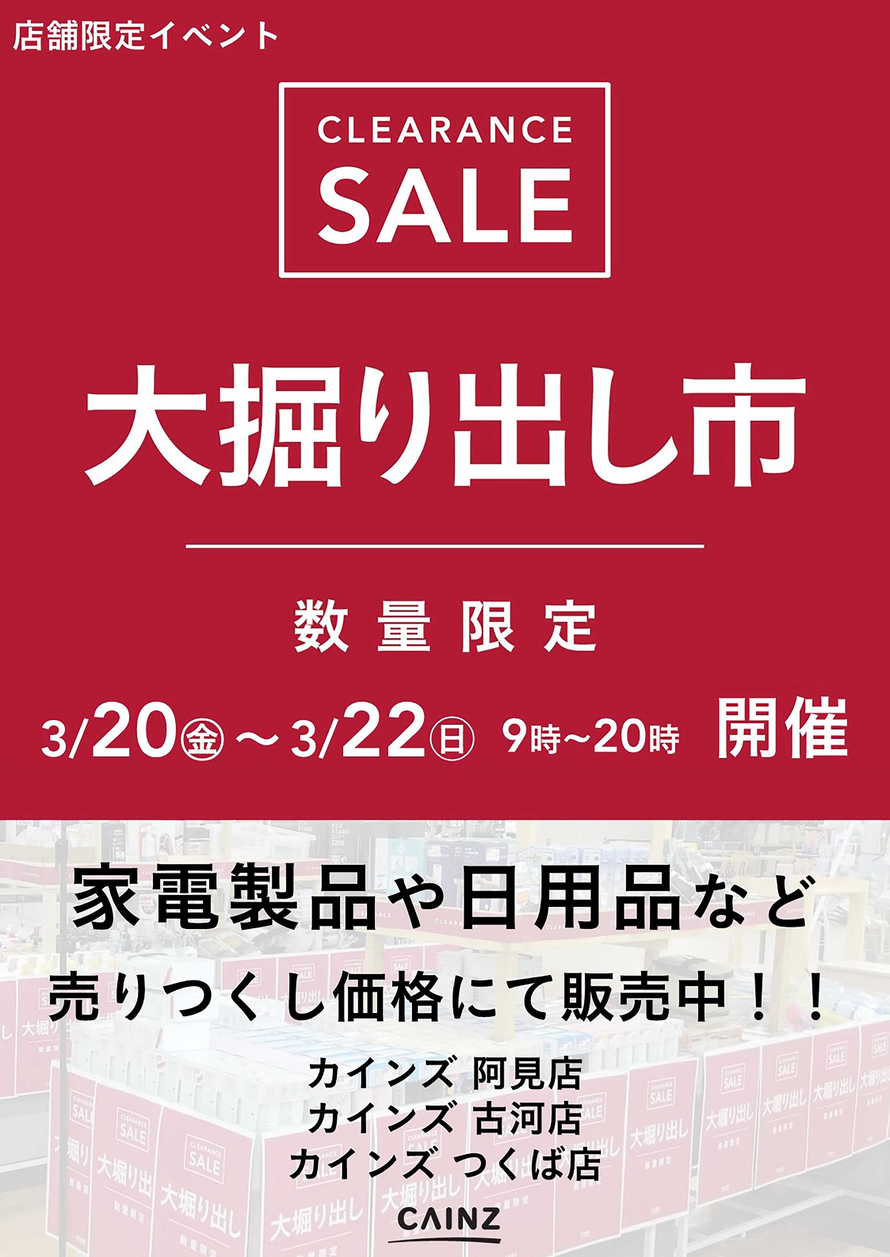 カインズ 阿見店･古河店･つくば店 大掘り出し市 CLEARANCE SALE 開催