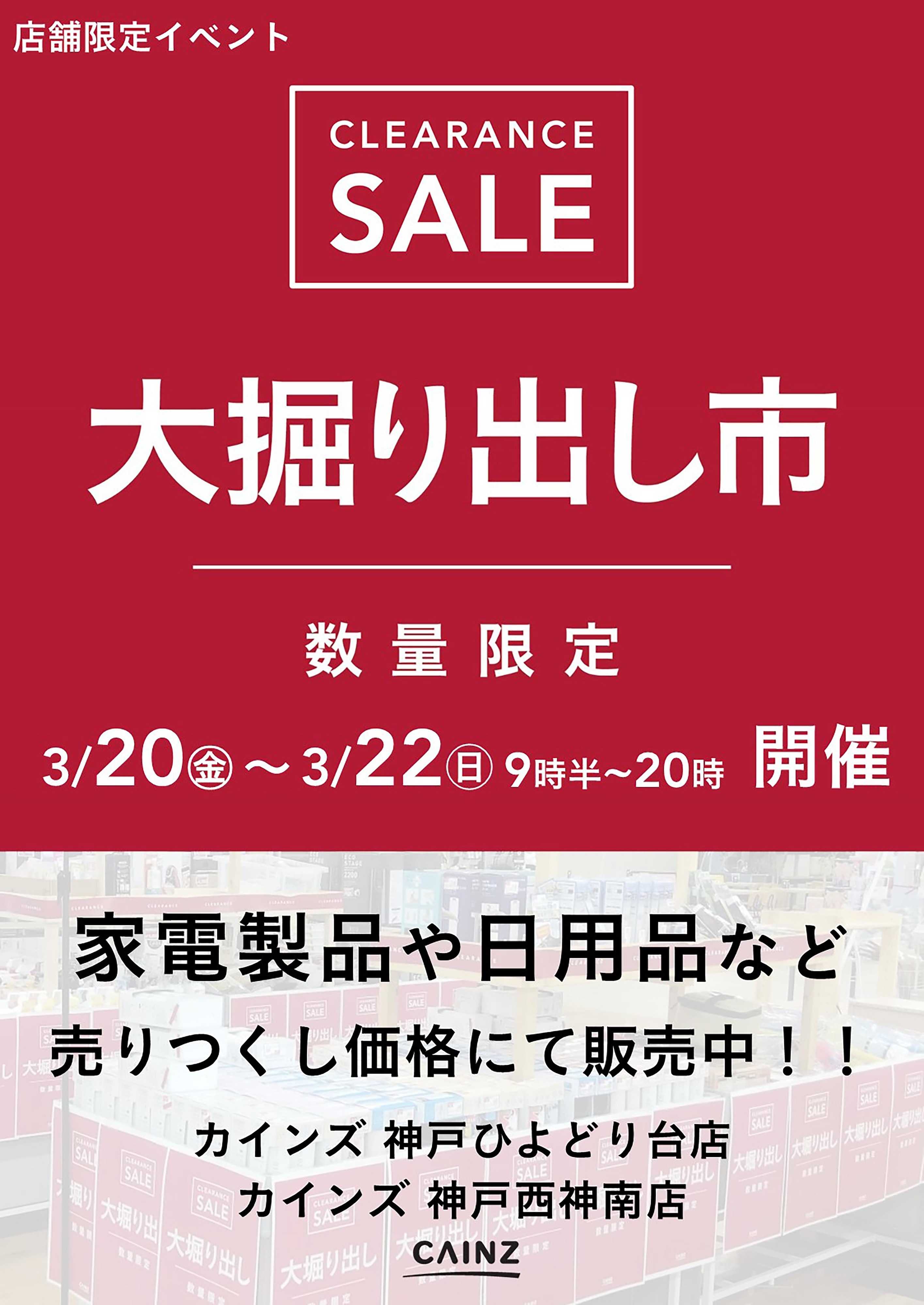 カインズ 神戸ひよどり台店･神戸西神南店 大掘り出し市 CLEARANCE SALE 開催