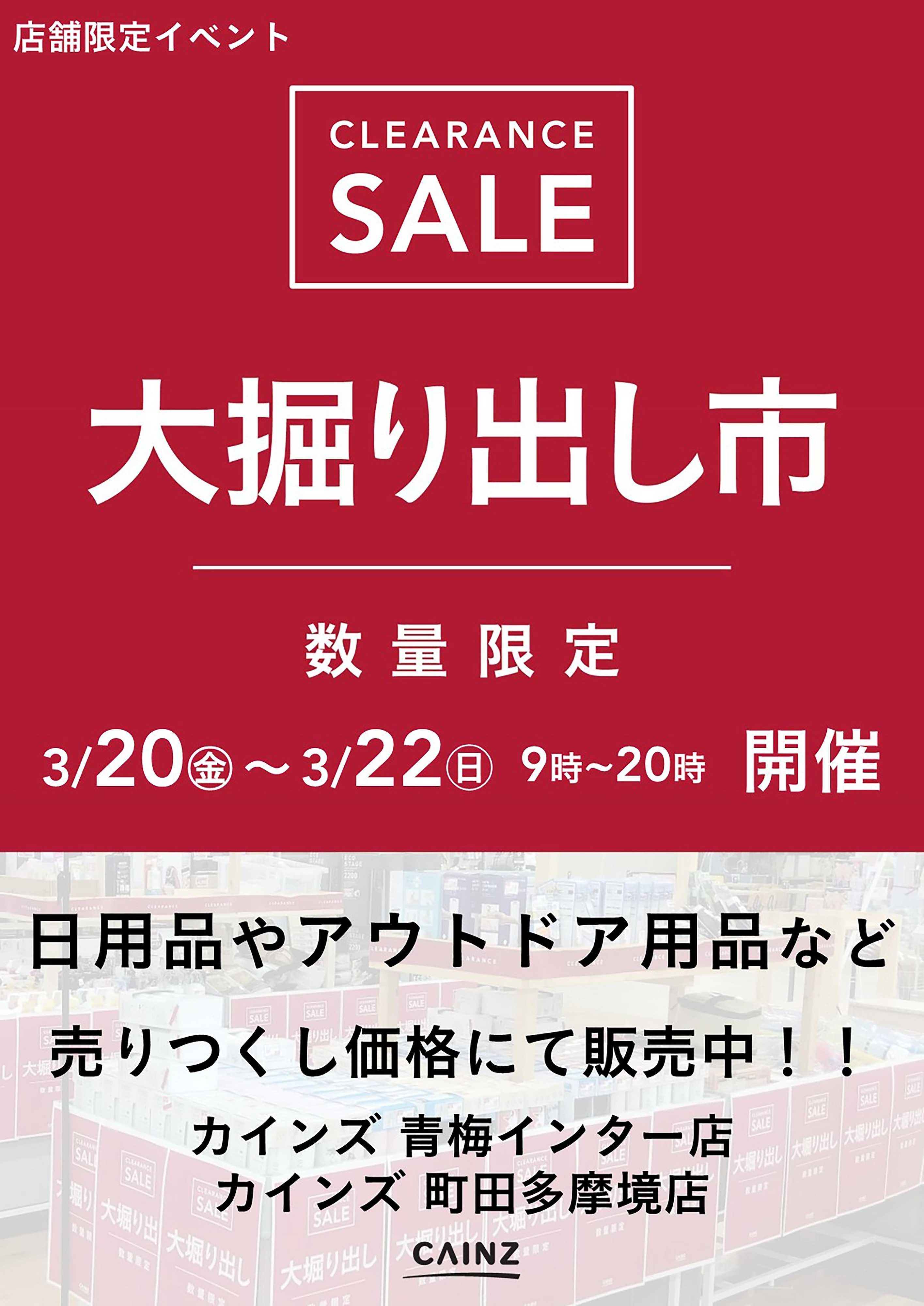 カインズ 青梅インター店･町田多摩境店 大掘り出し市 CLEARANCE SALE 開催