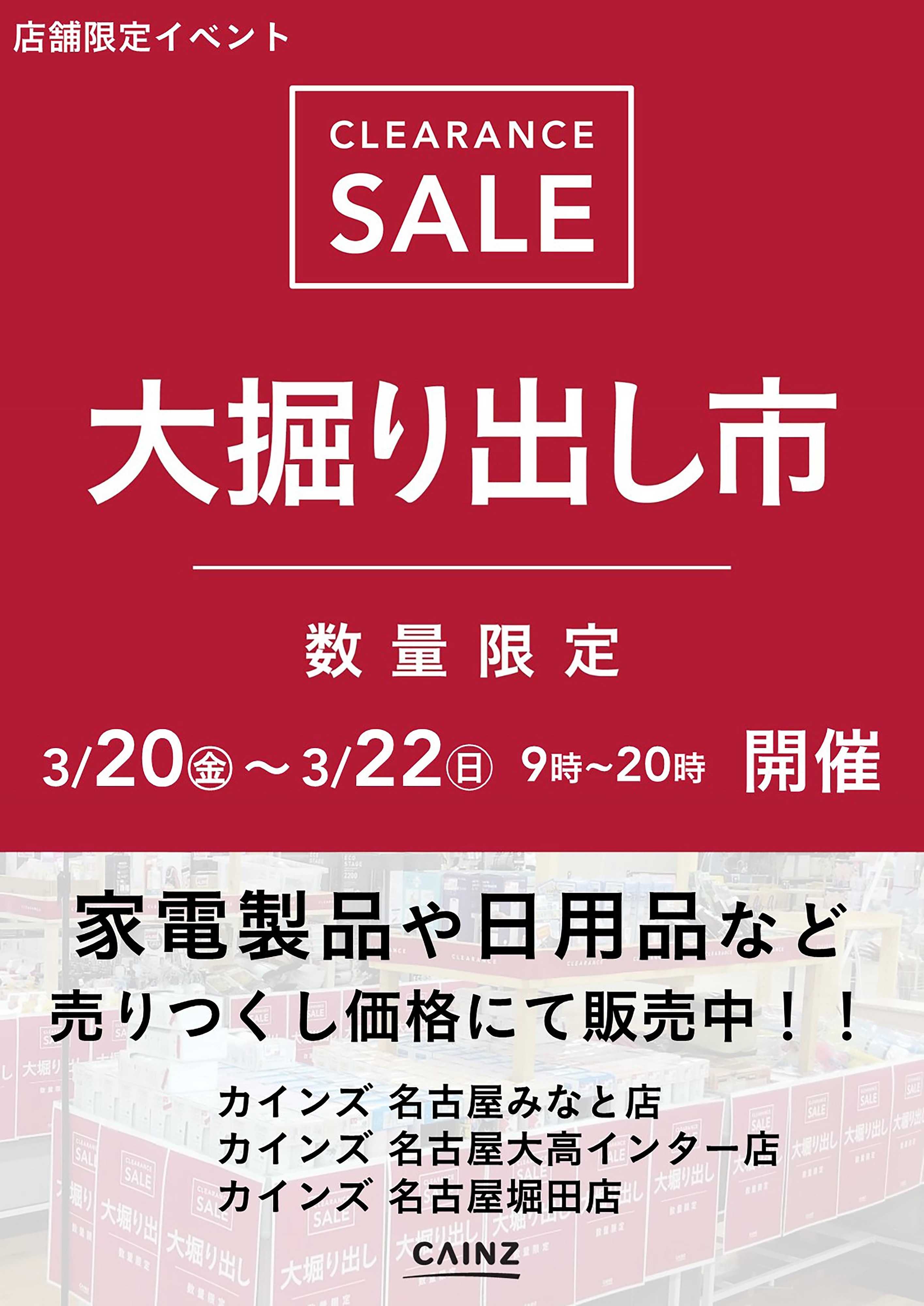 カインズ 名古屋みなと店･名古屋大高インター店･名古屋堀田店 大掘り出し市 CLEARANCE SALE 開催