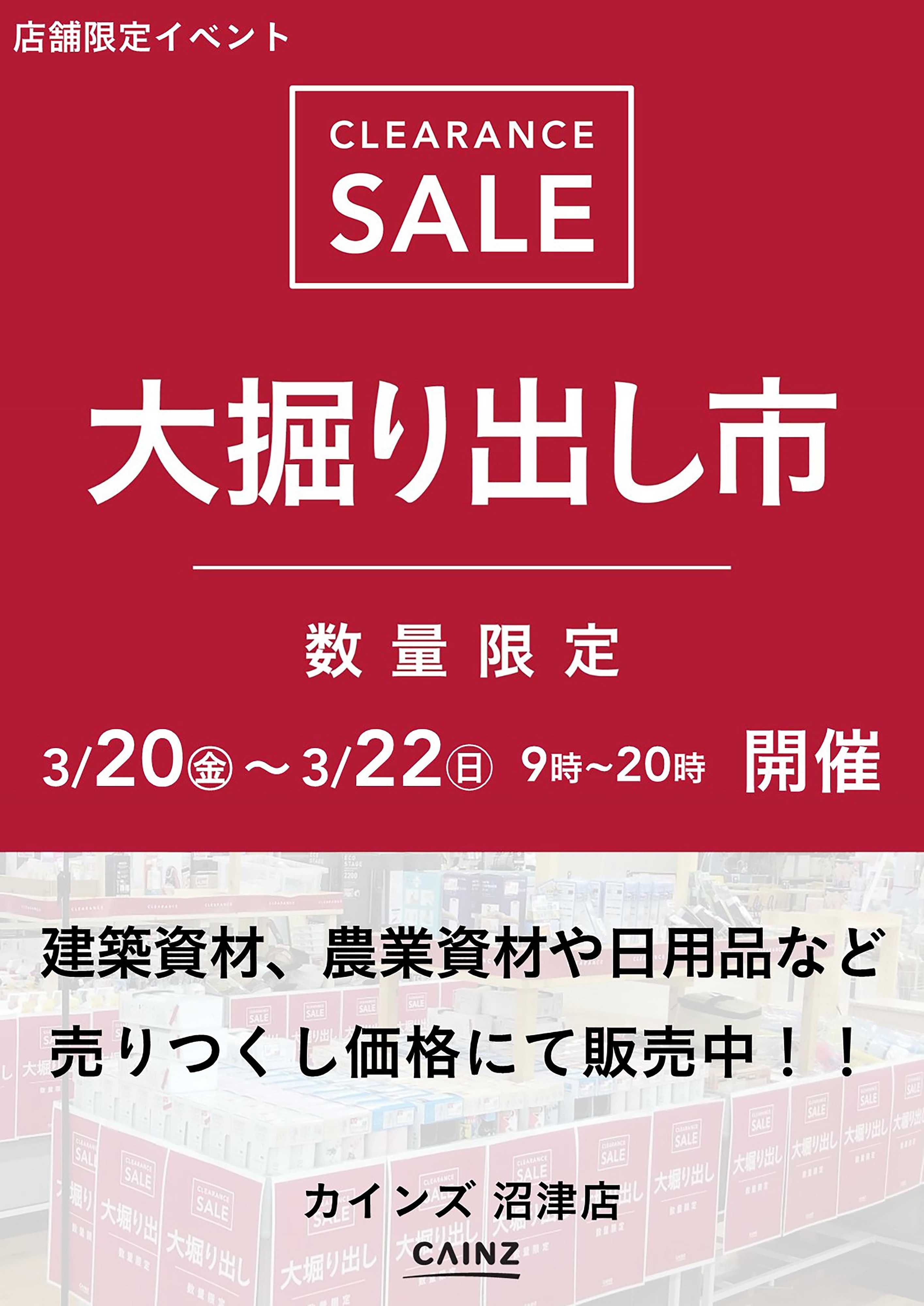 カインズ 沼津店 大掘り出し市 CLEARANCE SALE 開催