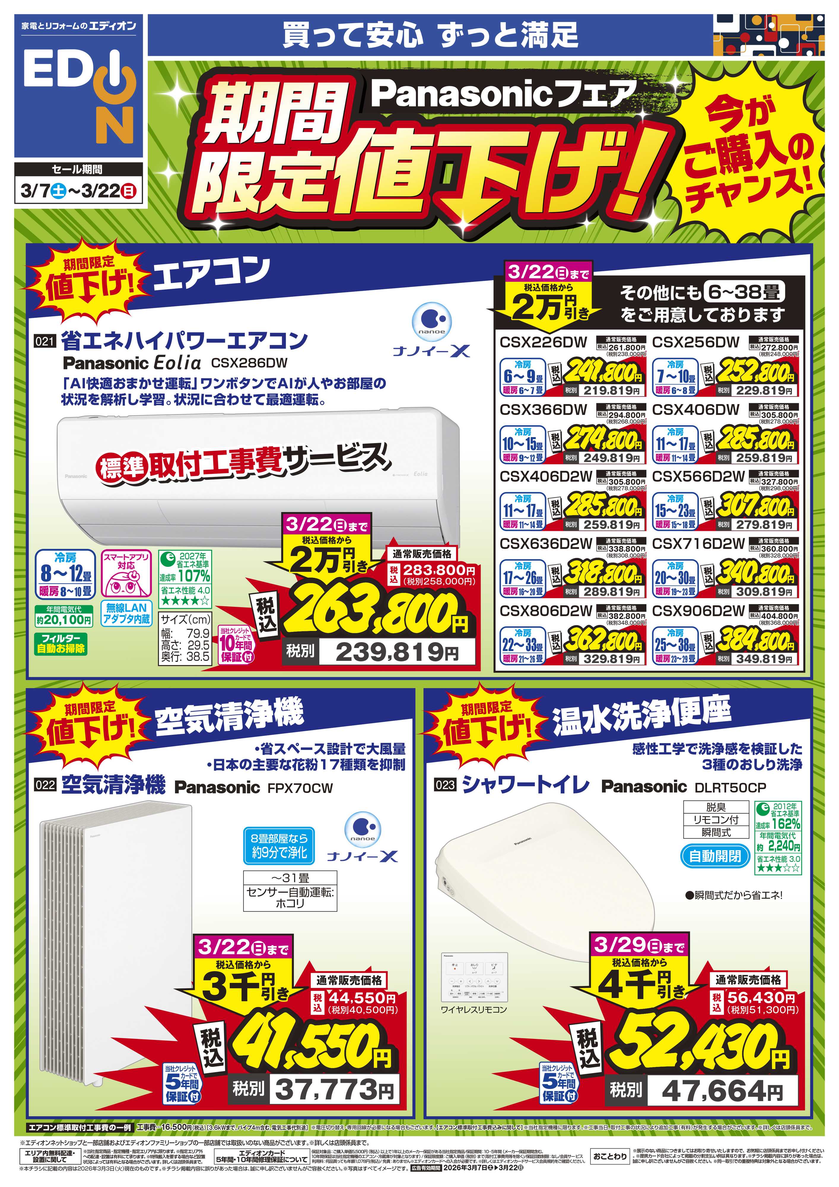EDION Panasonicフェア 期間限定値下げ！