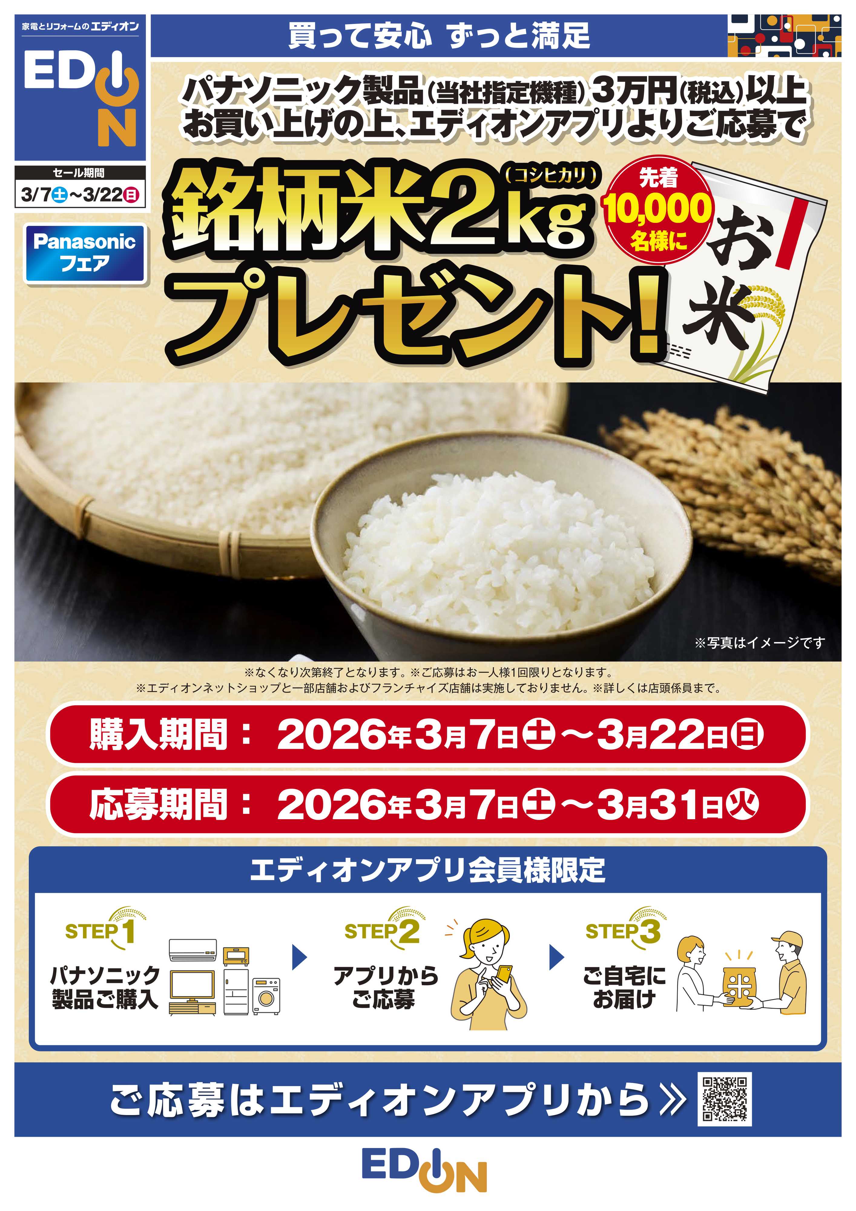 EDION Panasonicフェア 期間限定値下げ！