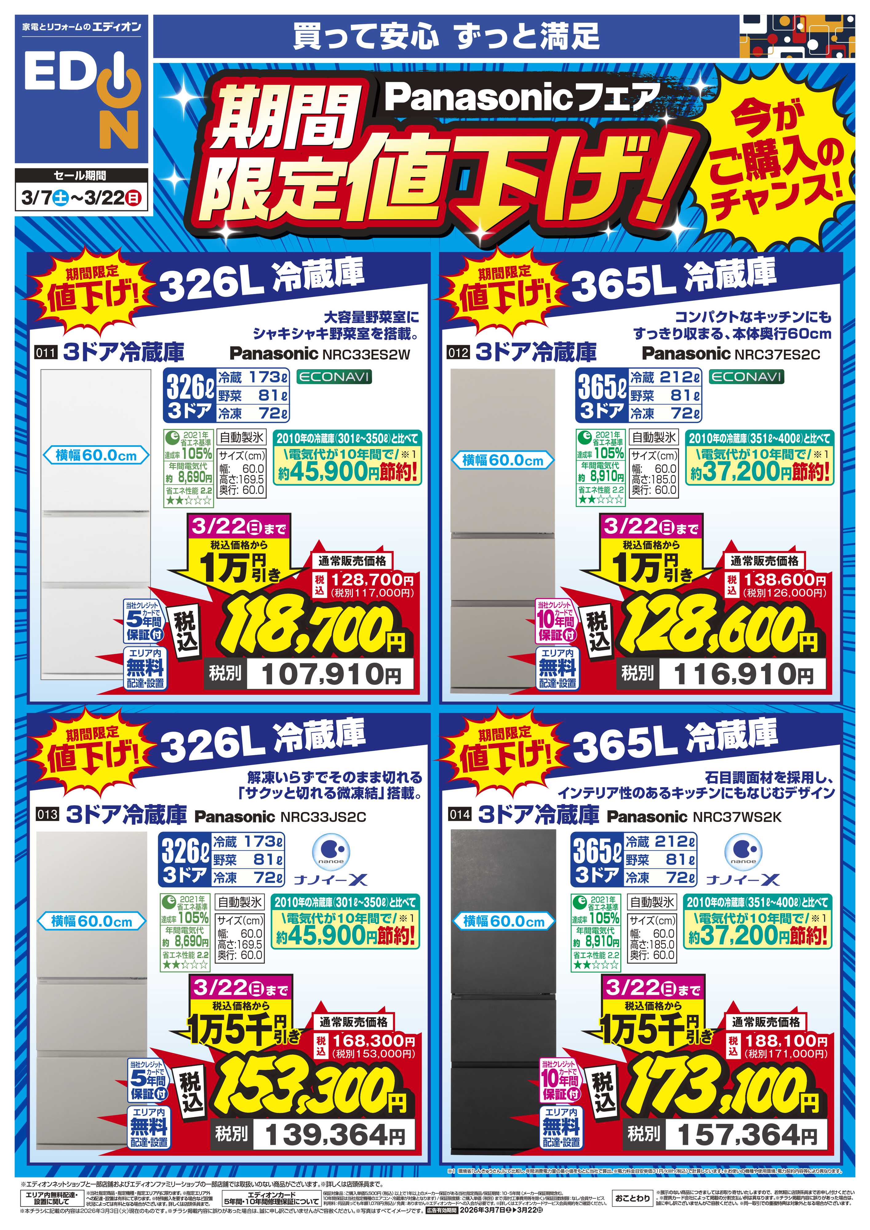 EDION Panasonicフェア 期間限定値下げ！