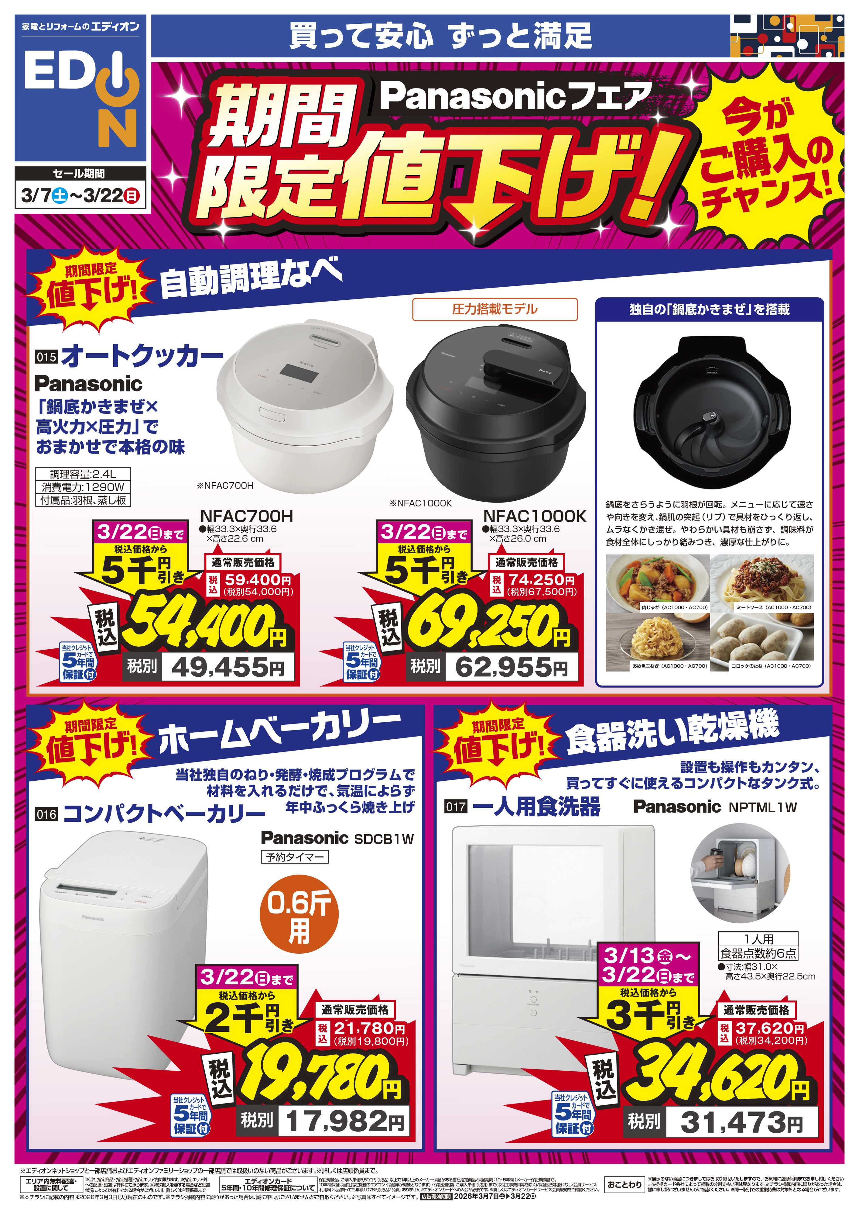 EDION Panasonicフェア 期間限定値下げ！