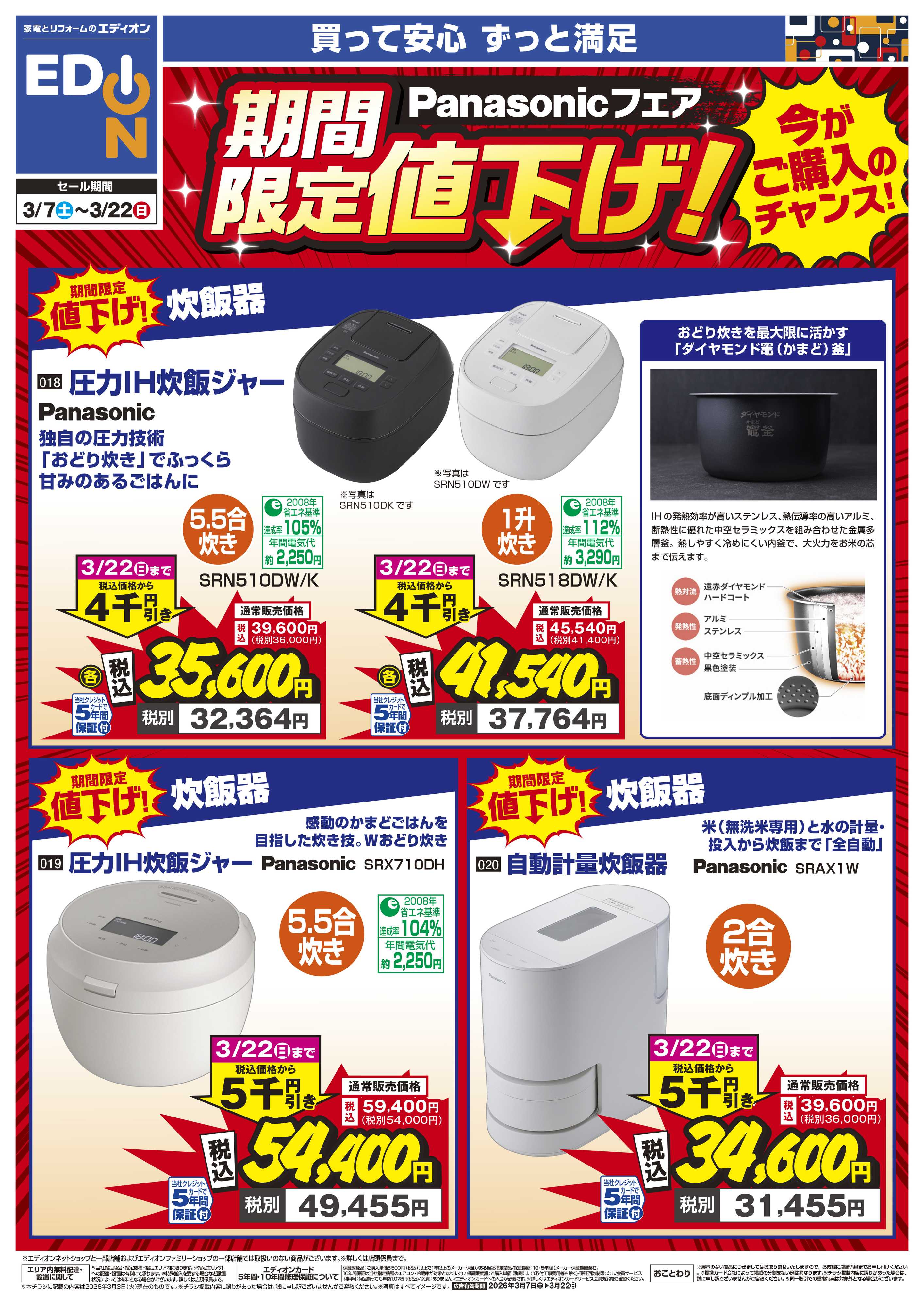 EDION Panasonicフェア 期間限定値下げ！