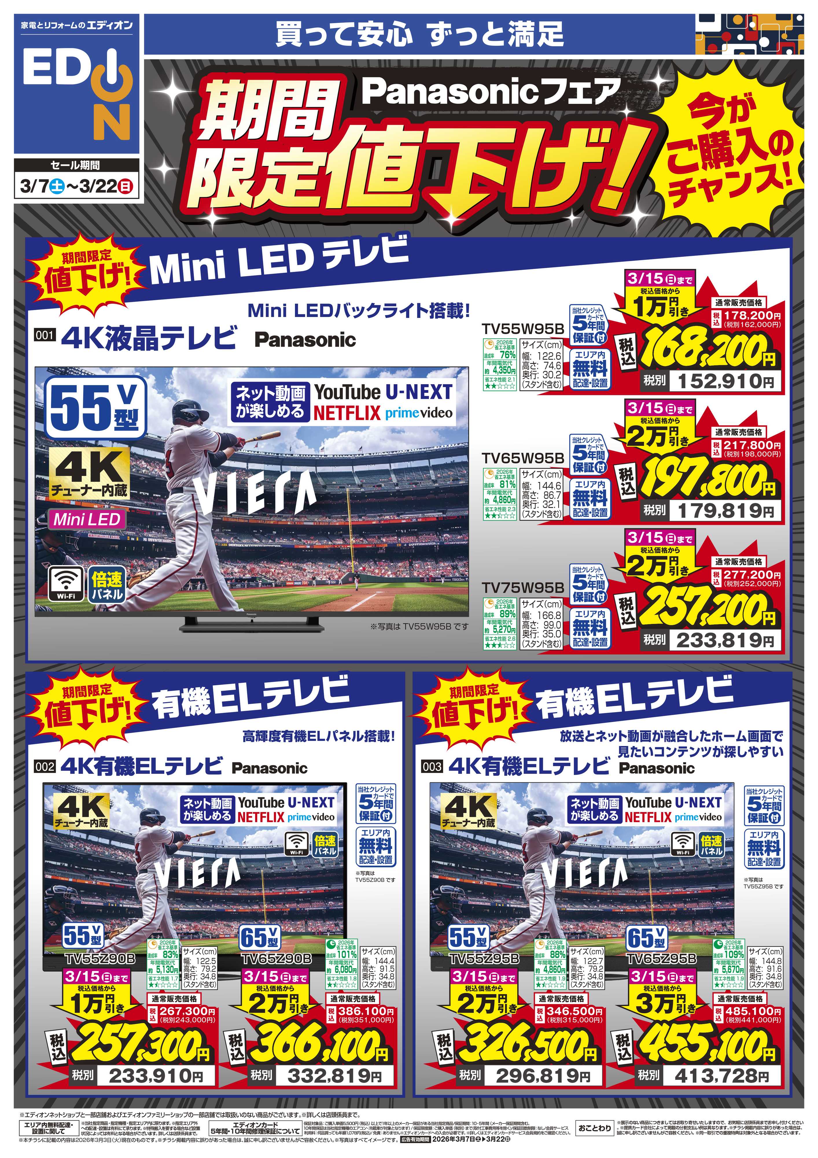EDION Panasonicフェア 期間限定値下げ！