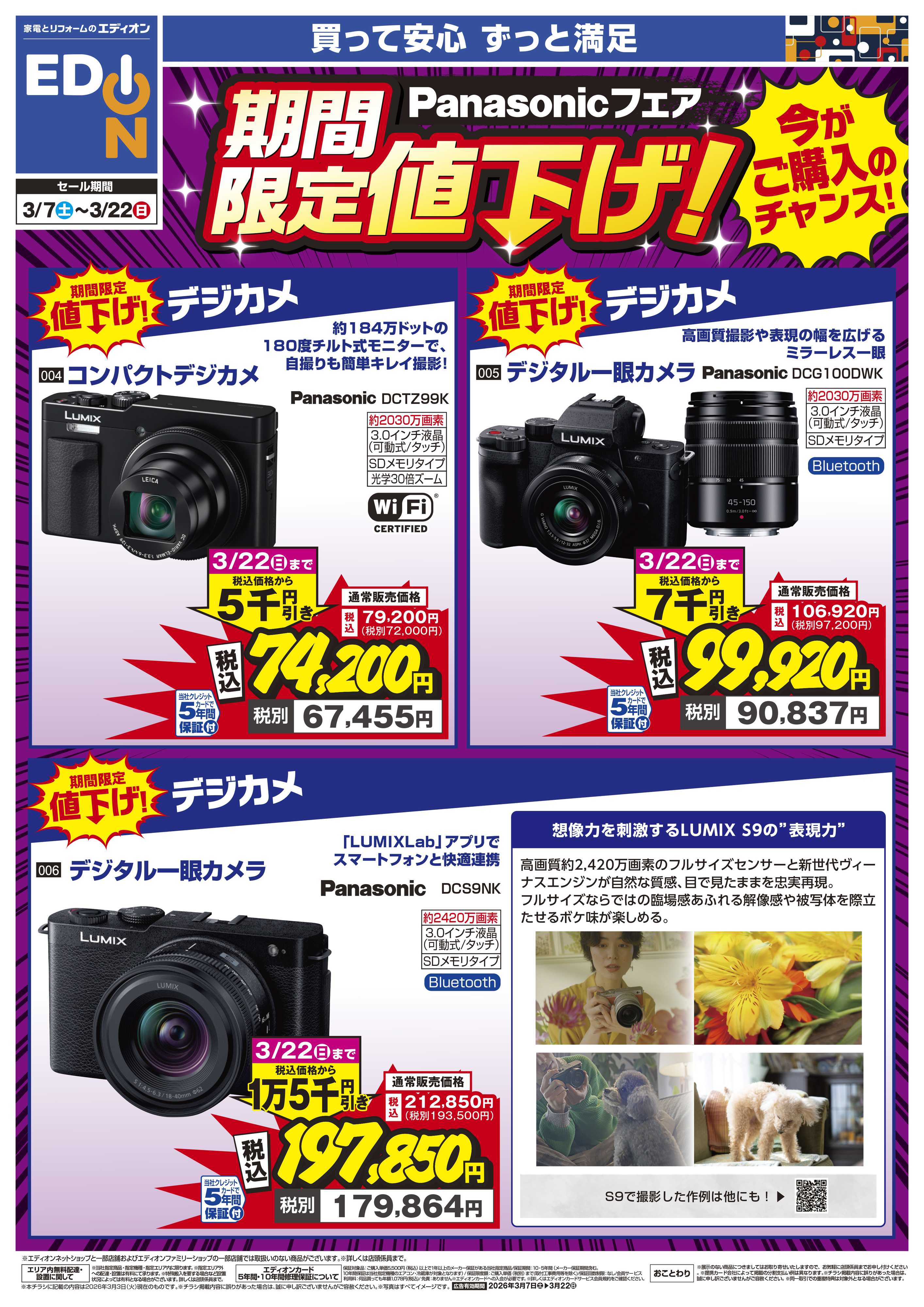 EDION Panasonicフェア 期間限定値下げ！