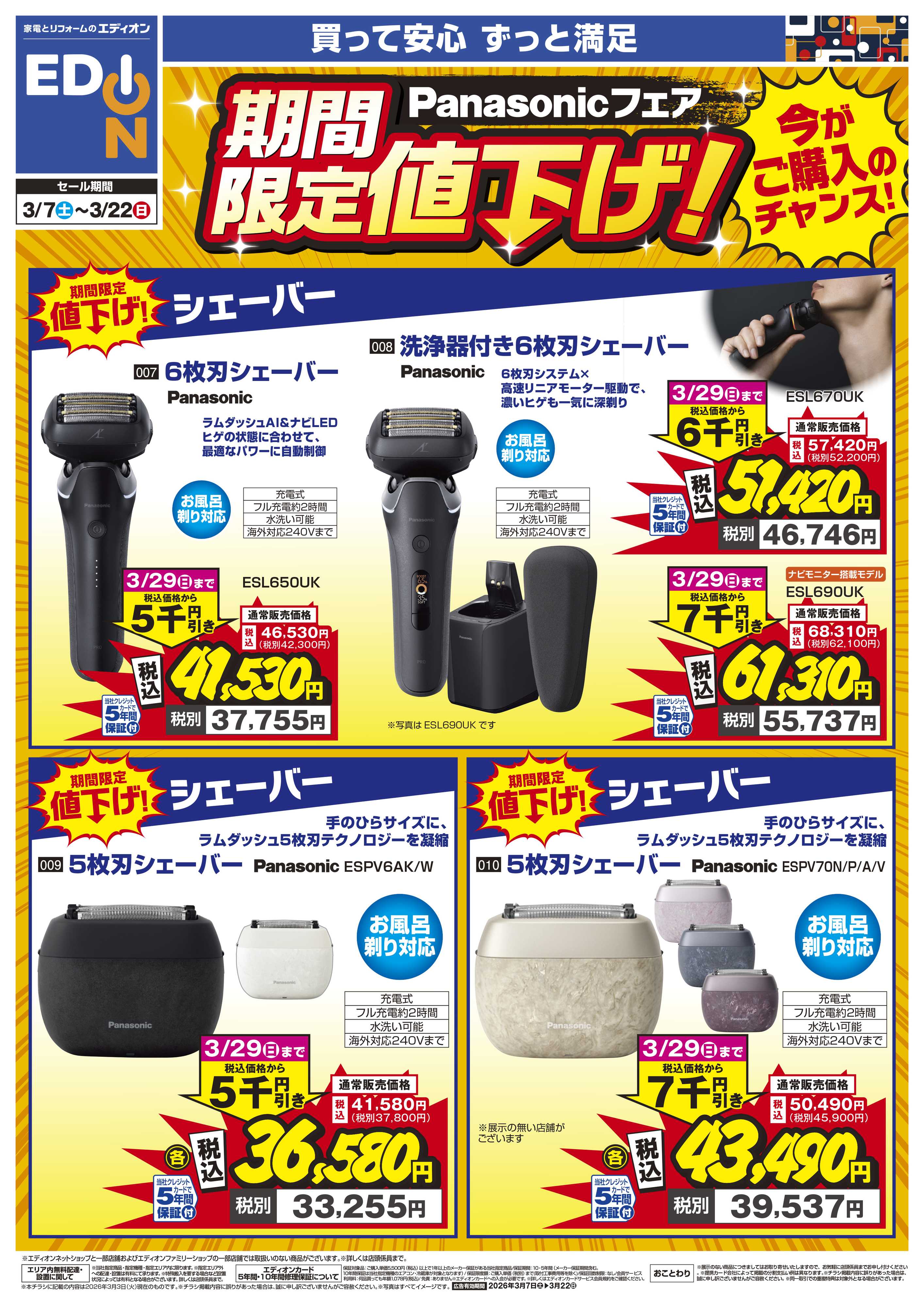 EDION Panasonicフェア 期間限定値下げ！