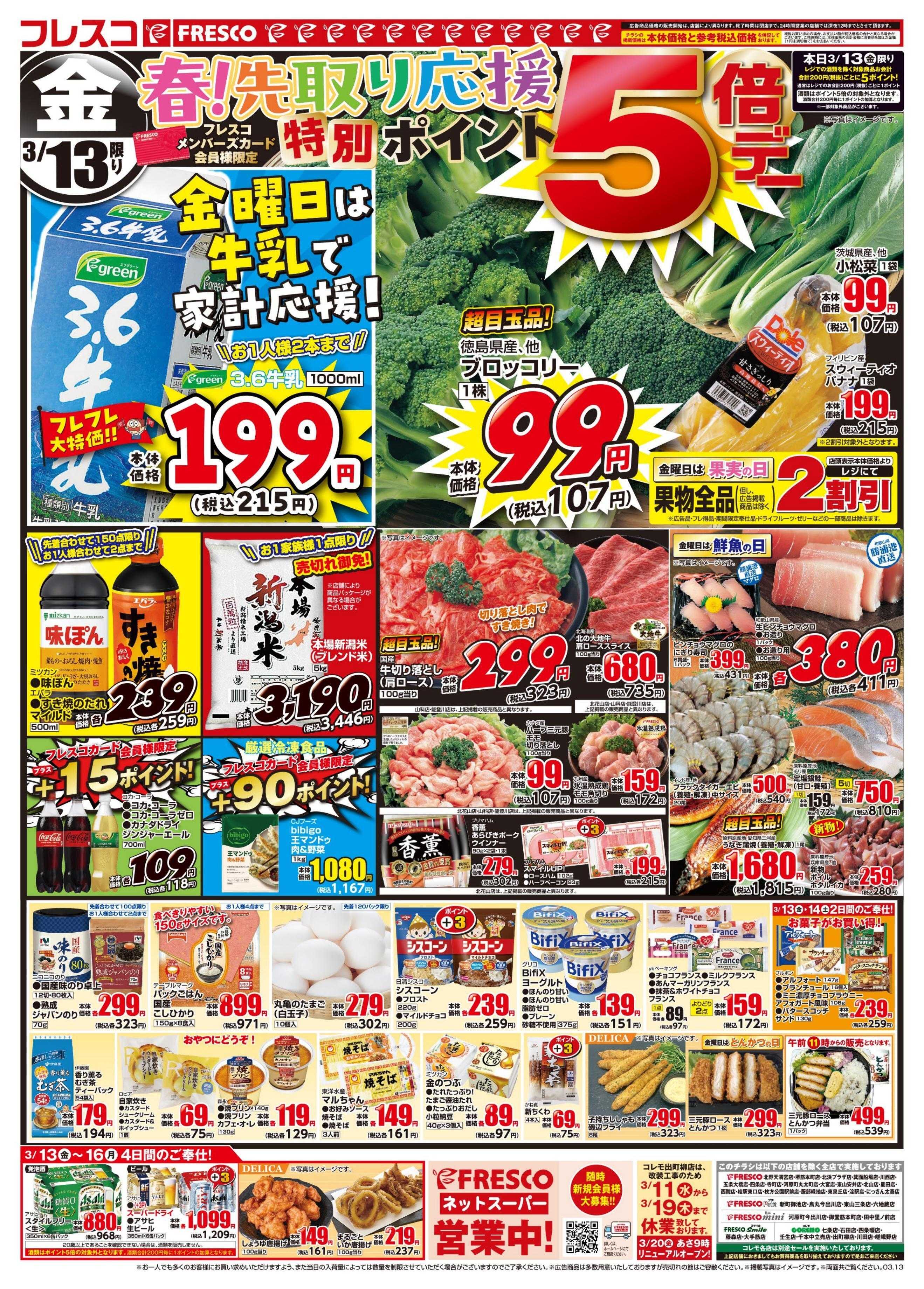 フレスコ 金曜日は牛乳がお買い得＆特別ポイント5倍デー開催！