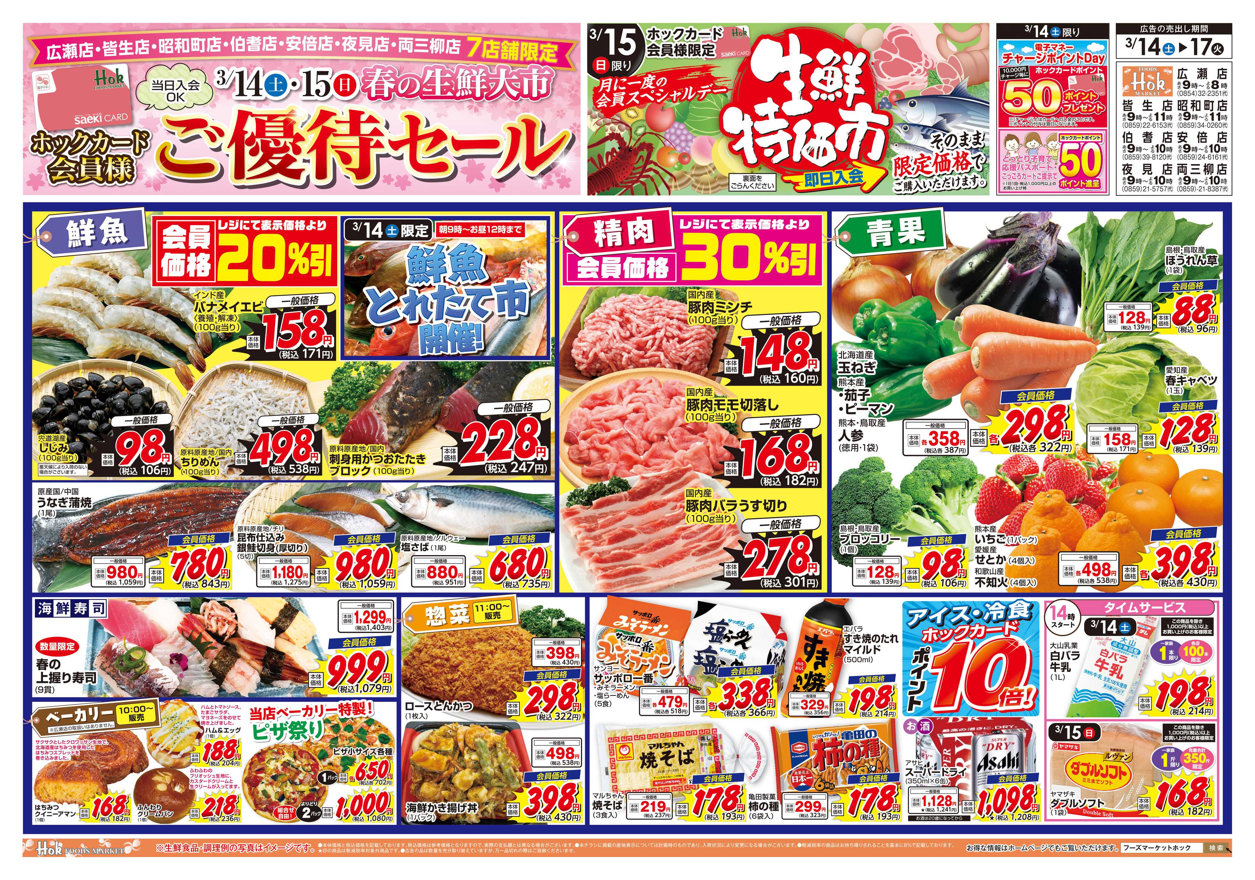 フーズマーケットホック ホックカード会員様ご優待セール