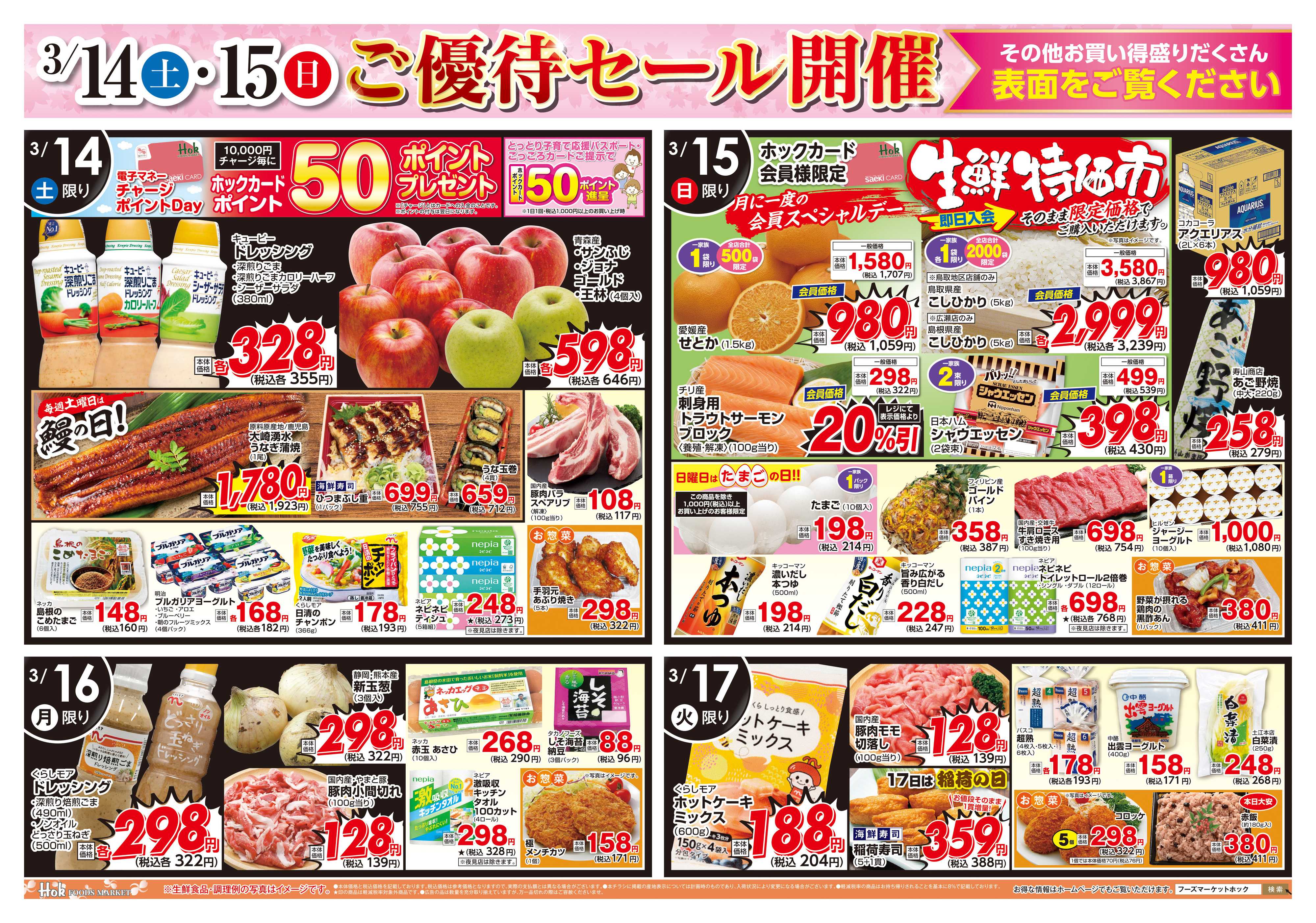 フーズマーケットホック ホックカード会員様ご優待セール