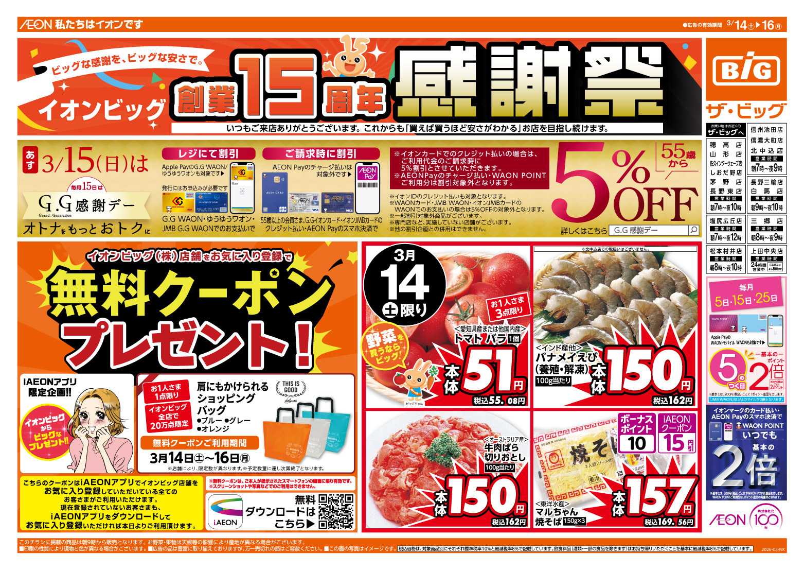 ザ・ビッグ イオンビッグ創業15周年感謝祭！