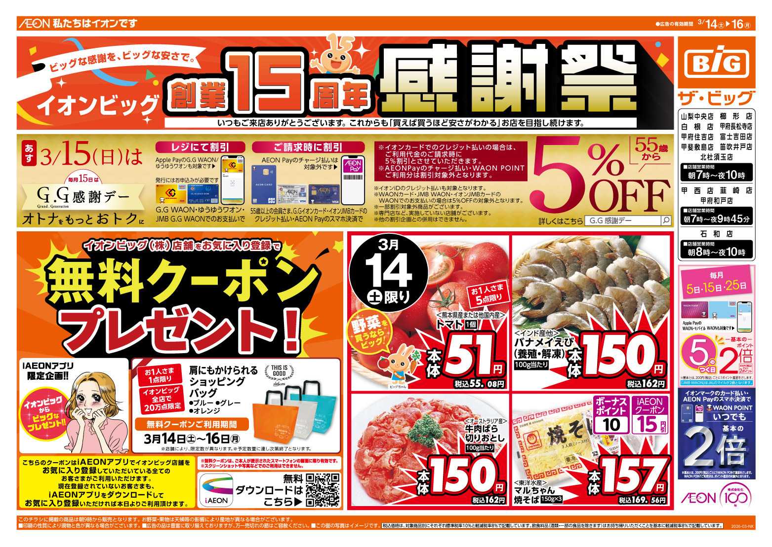 ザ・ビッグ イオンビッグ創業15周年感謝祭！