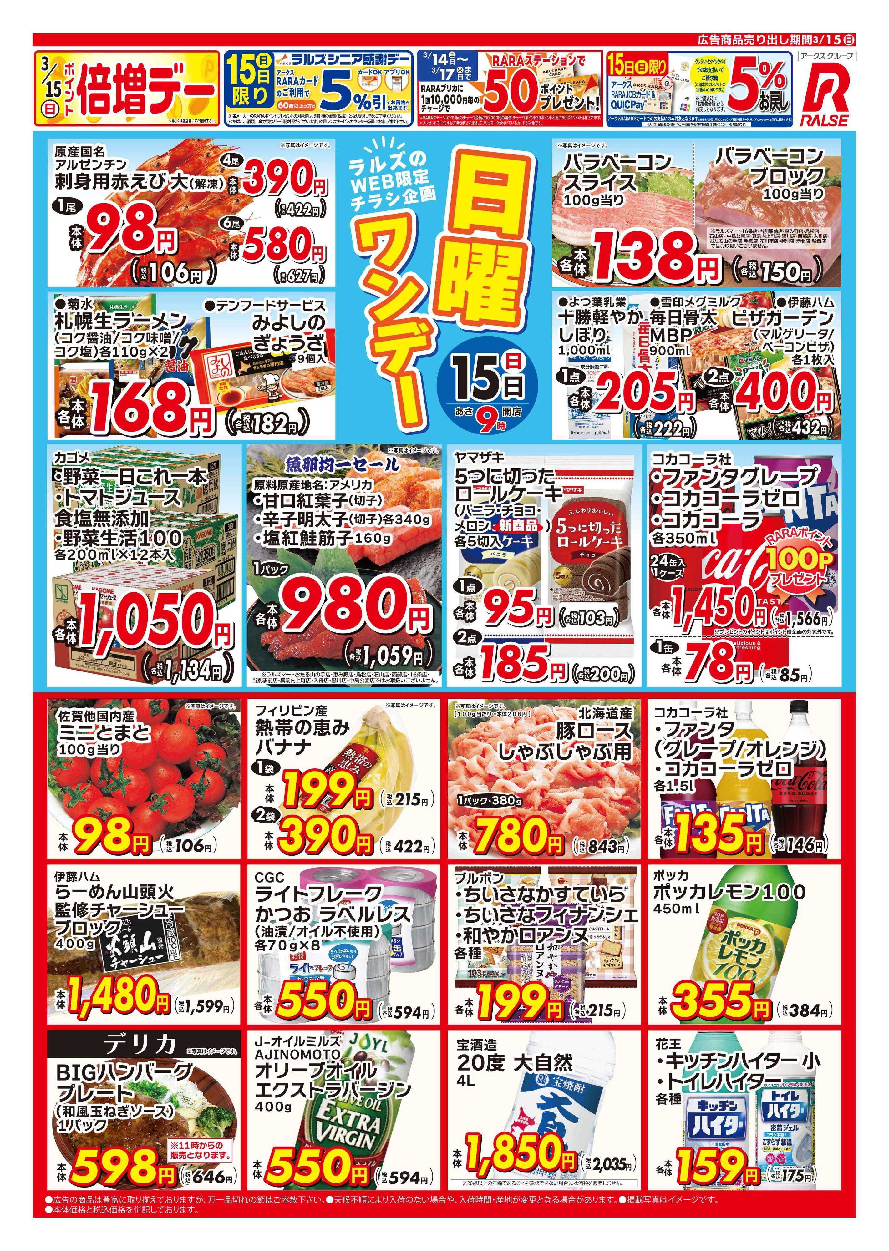 スーパーアークス 0315 Web日曜ワンデー