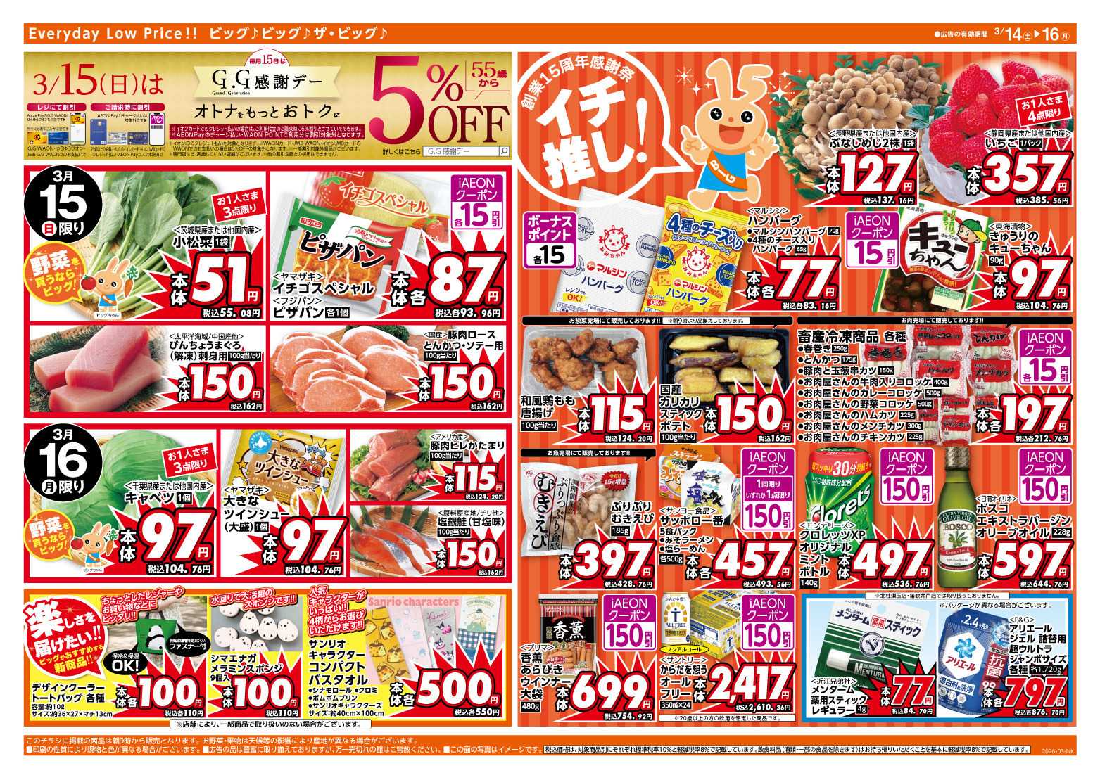 ザ・ビッグ イオンビッグ創業15周年感謝祭！