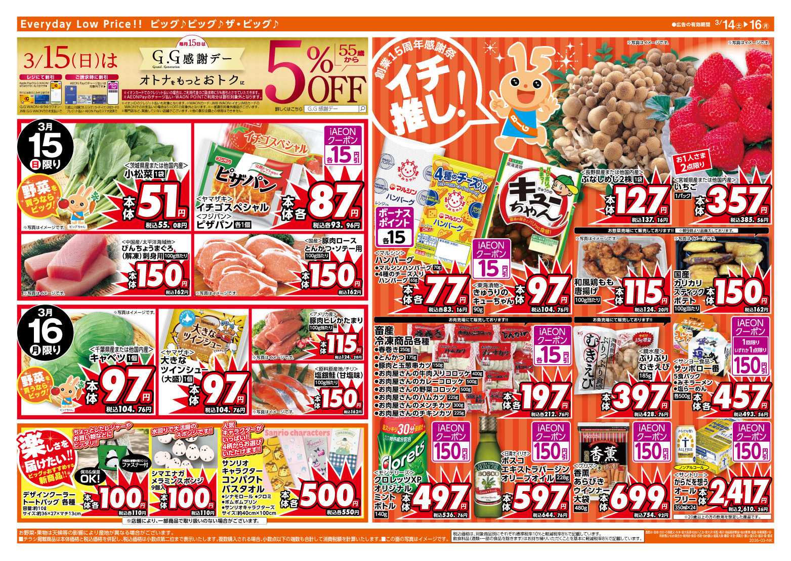 ザ・ビッグ イオンビッグ創業15周年感謝祭！