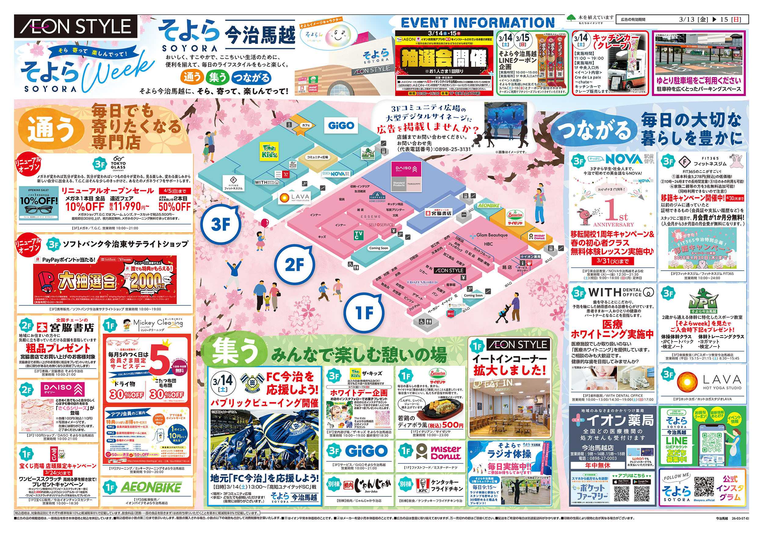 イオンスタイル 第3週　3/13号　今治馬越　そよらウィーク