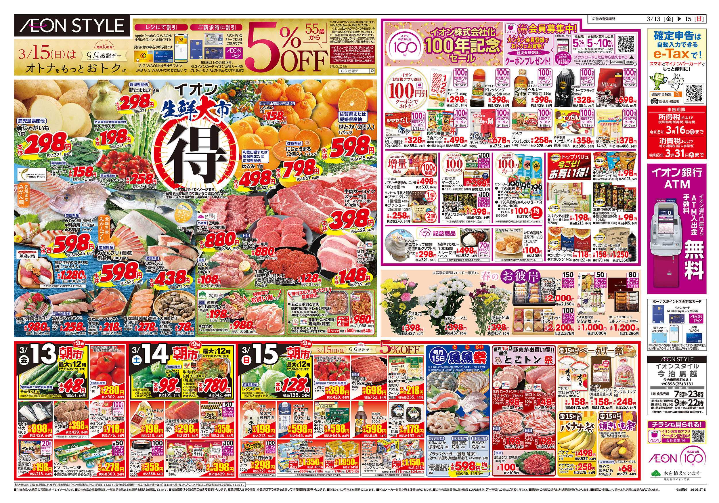 イオンスタイル 第3週　3/13号　今治馬越　そよらウィーク