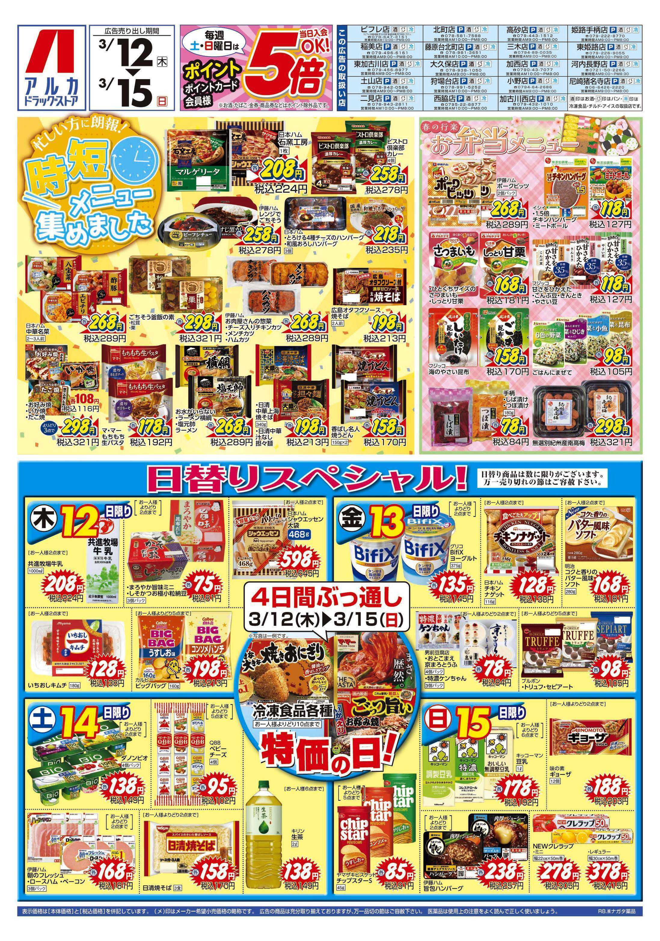 アルカドラッグストア 4日間ぶっ通し！冷凍食品特価セール！！！