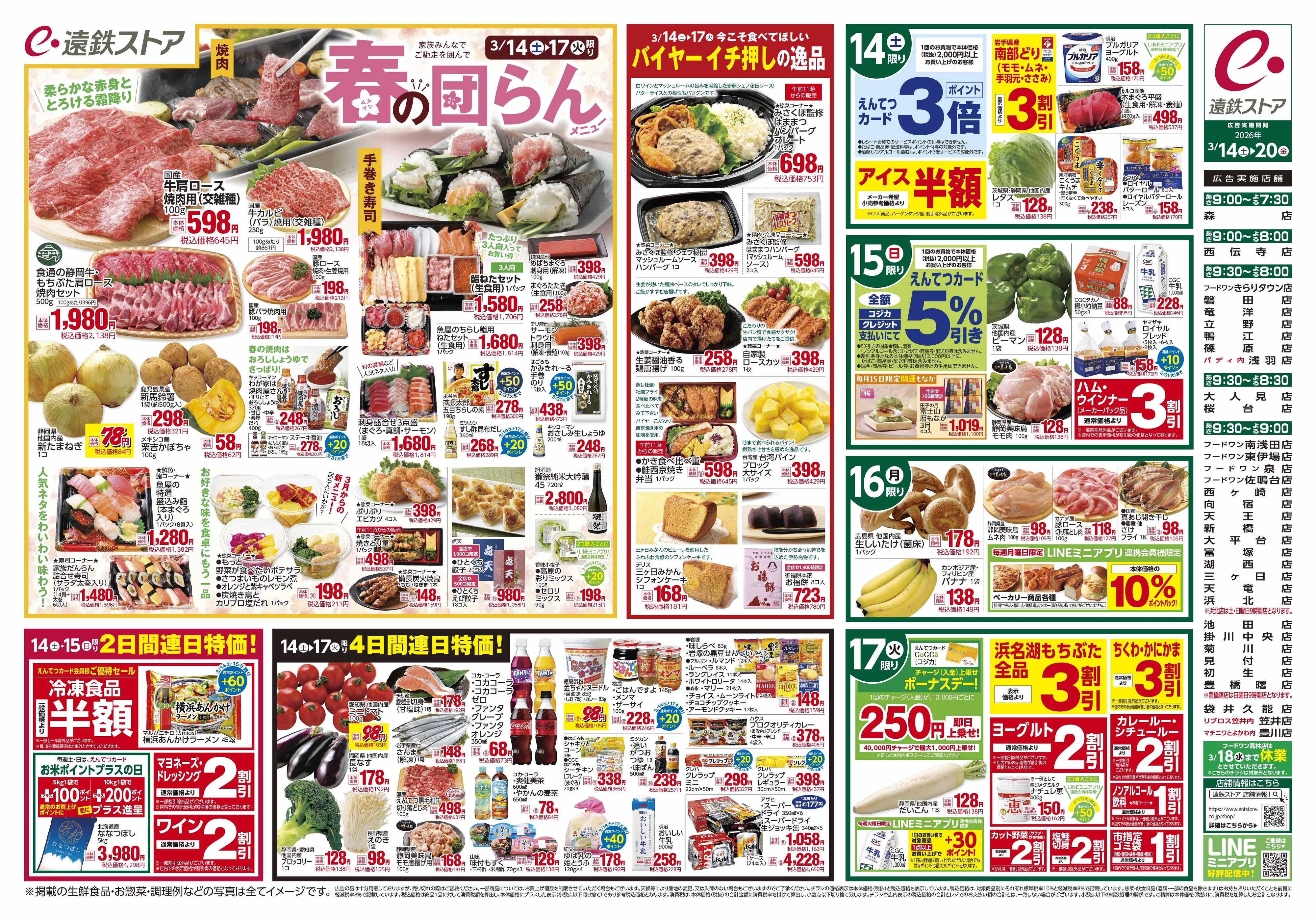 遠鉄ストア 全店0314-0320