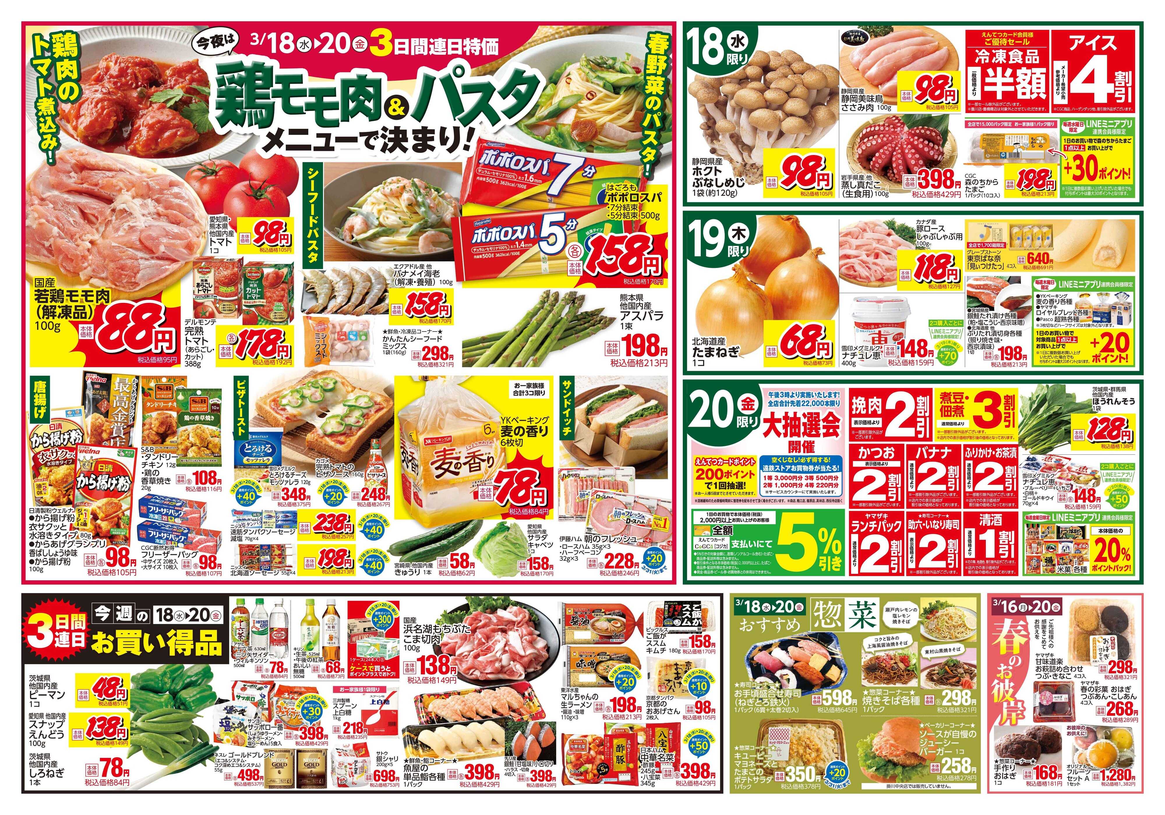 遠鉄ストア 全店0314-0320