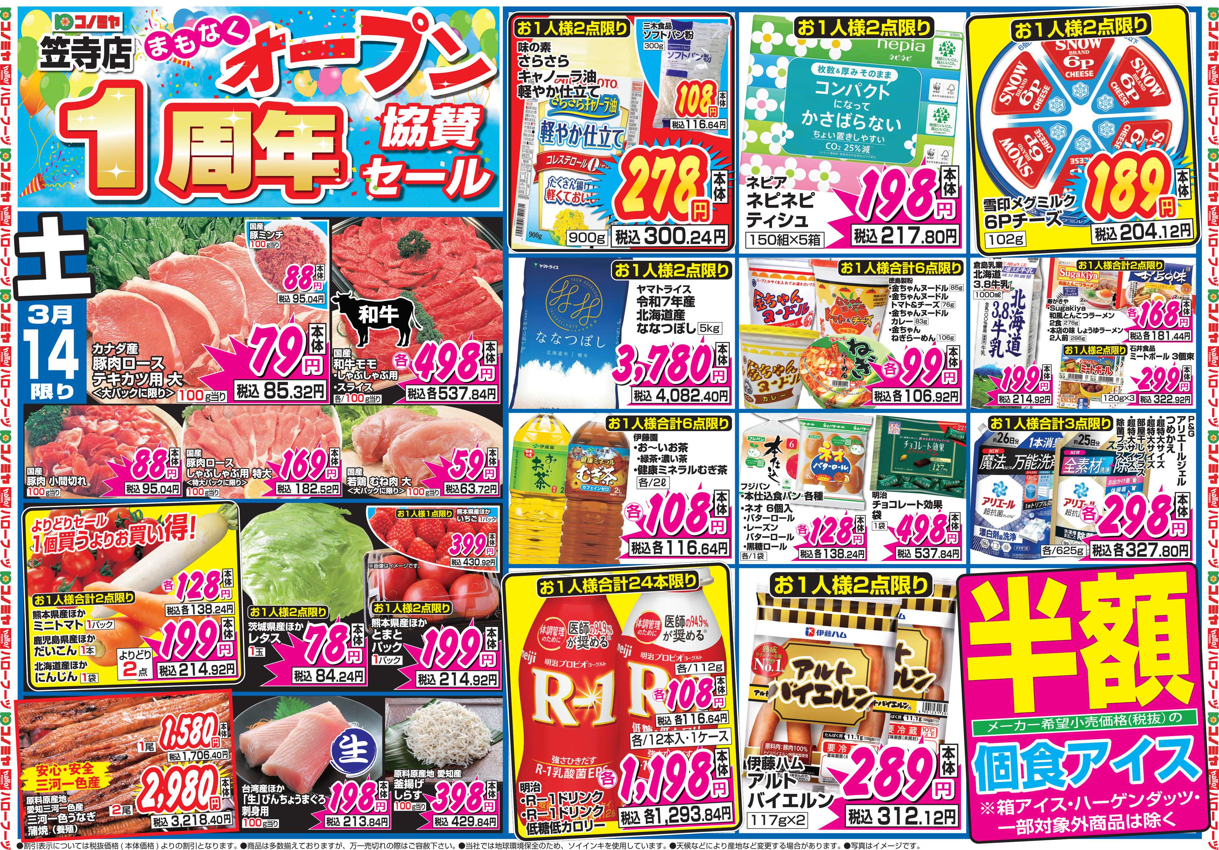 コノミヤ 3月14日号チラシ