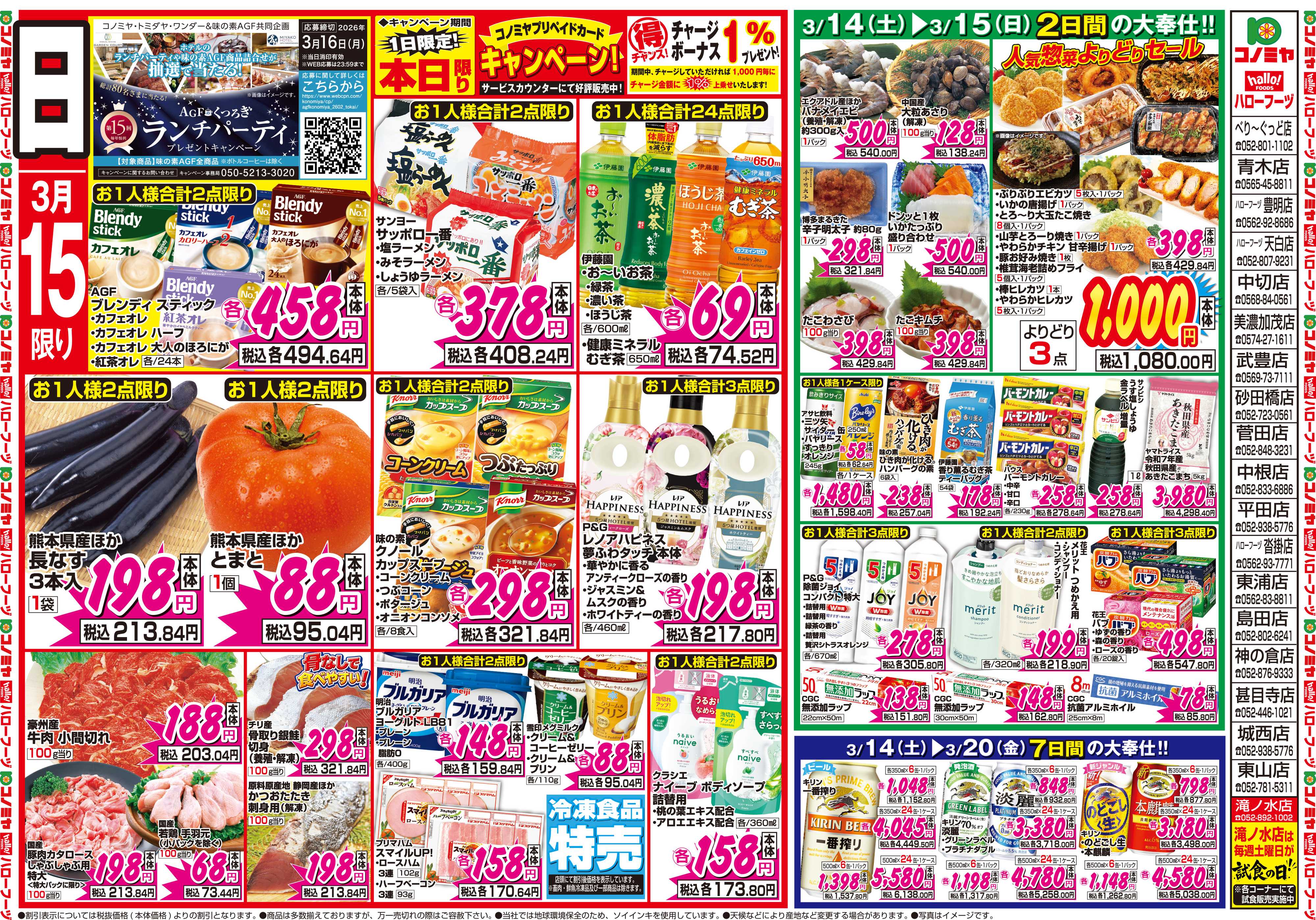 コノミヤ 3月14日号チラシ