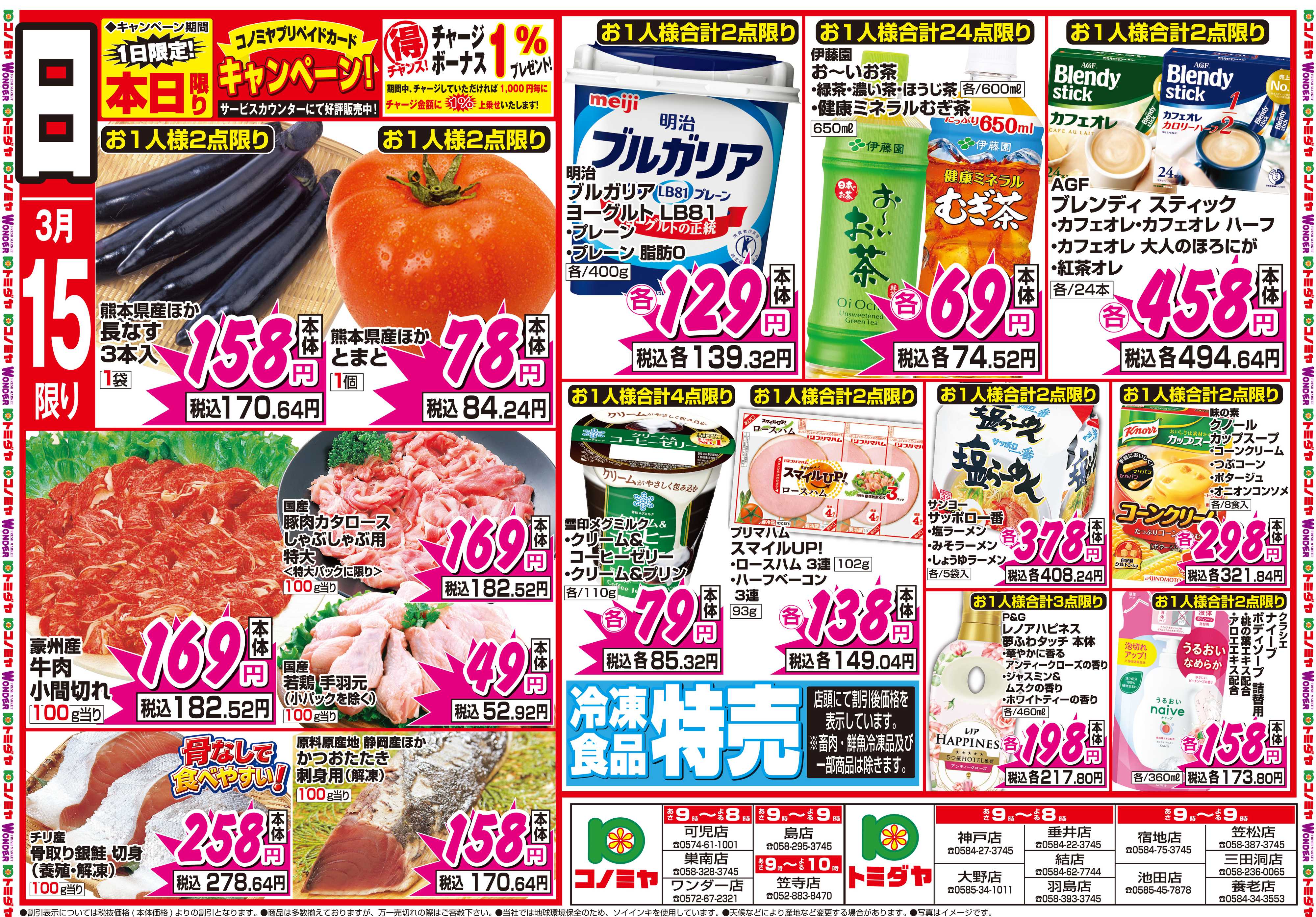 コノミヤ 3月14日号チラシ