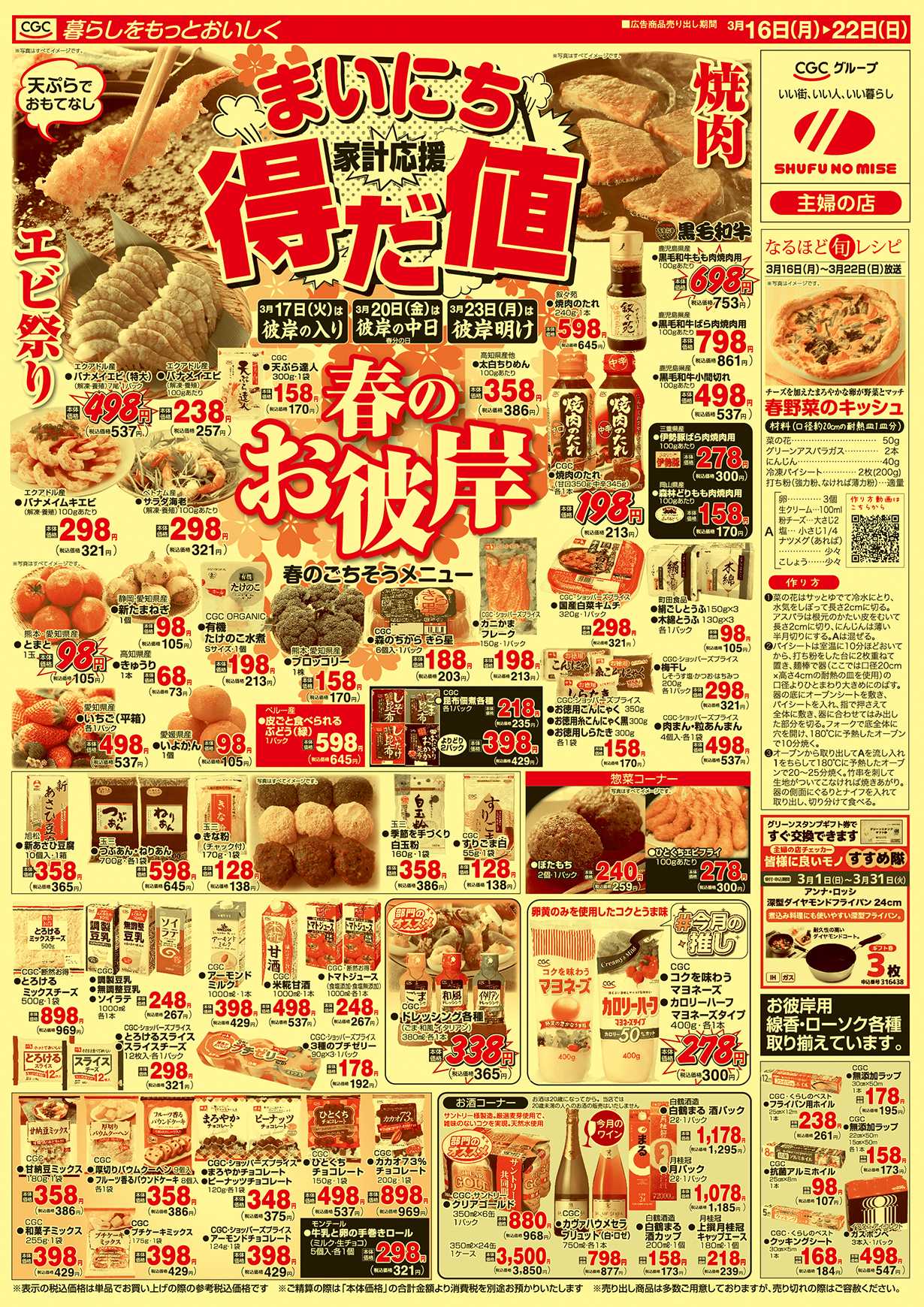 主婦の店 まいにち得だ値！春のお彼岸