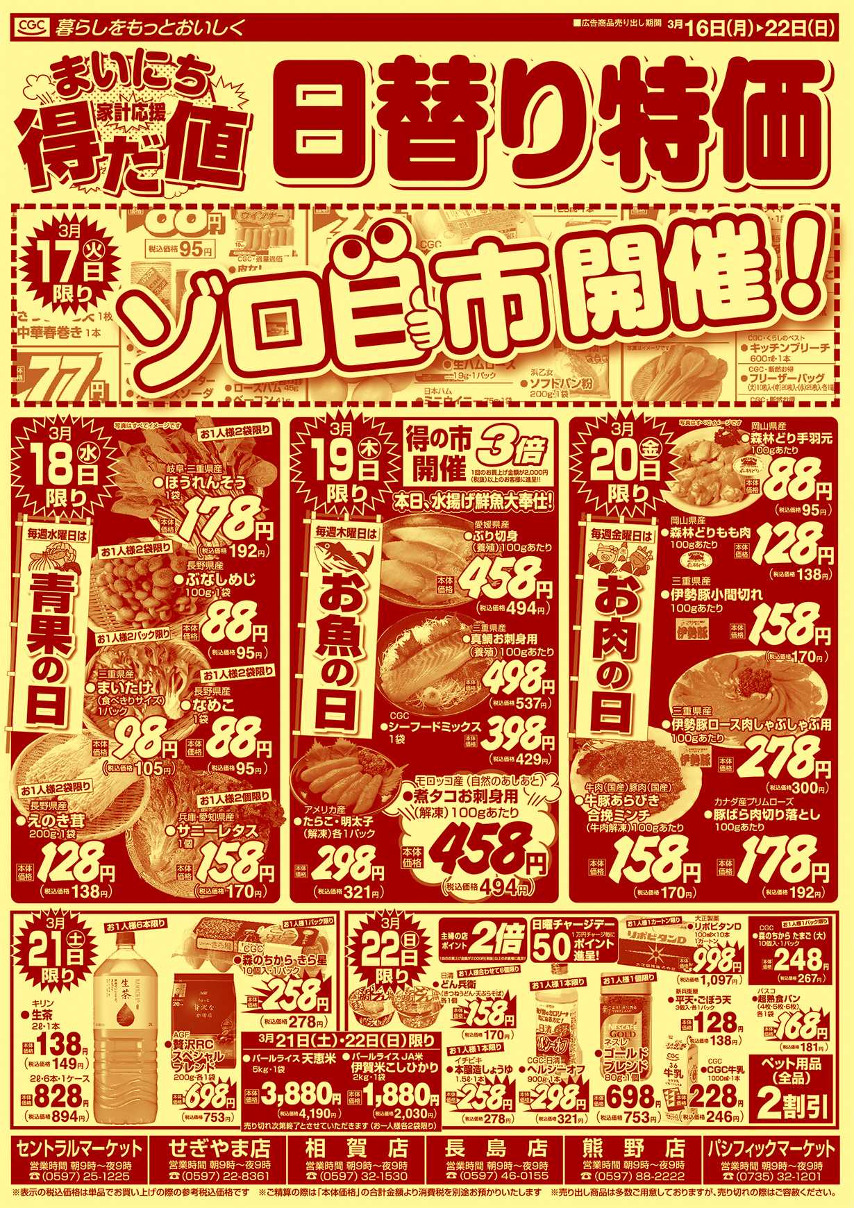 主婦の店 まいにち得だ値！春のお彼岸