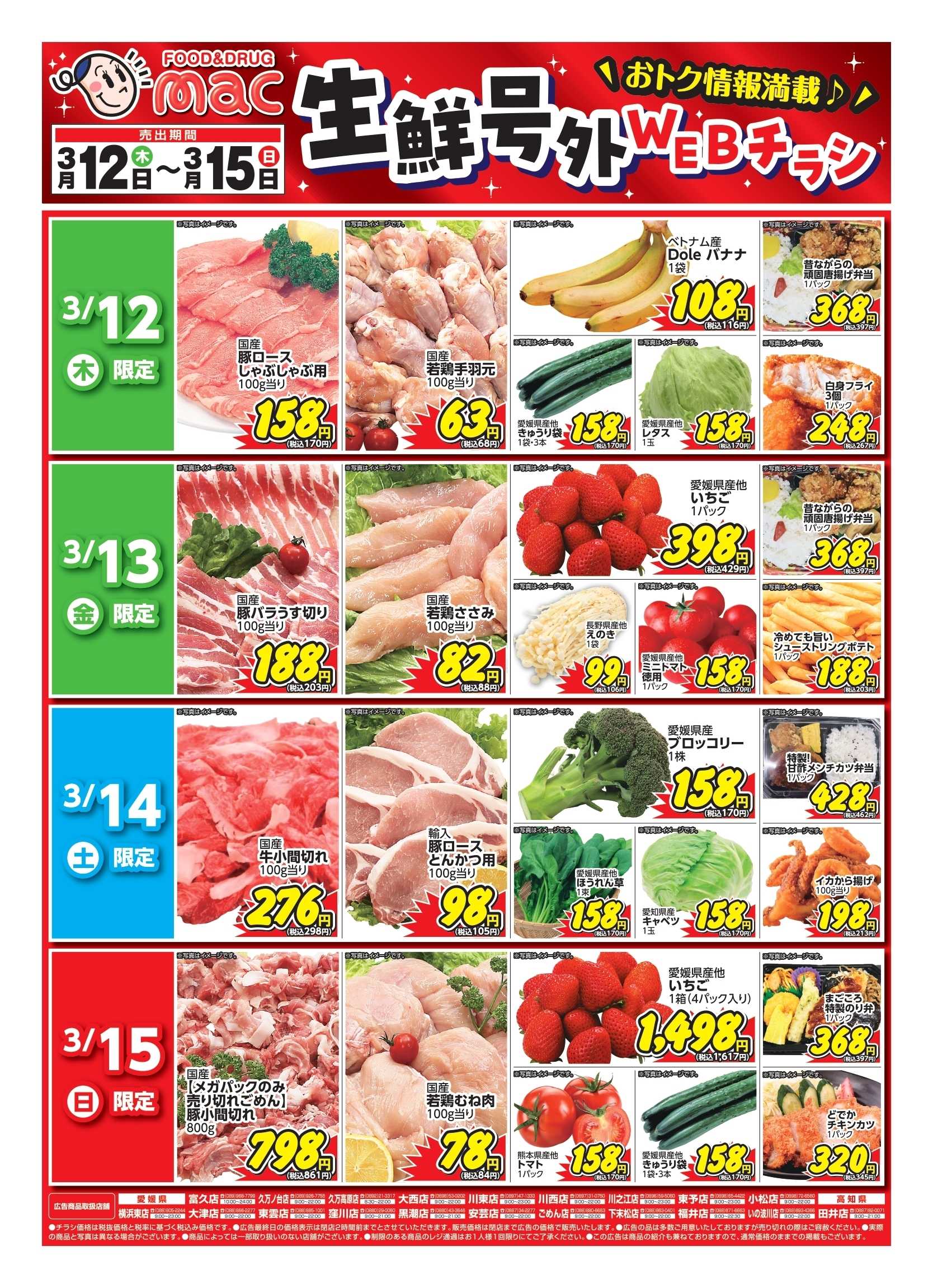 ドラッグストアmac web限定！生鮮食品日替わり特売！